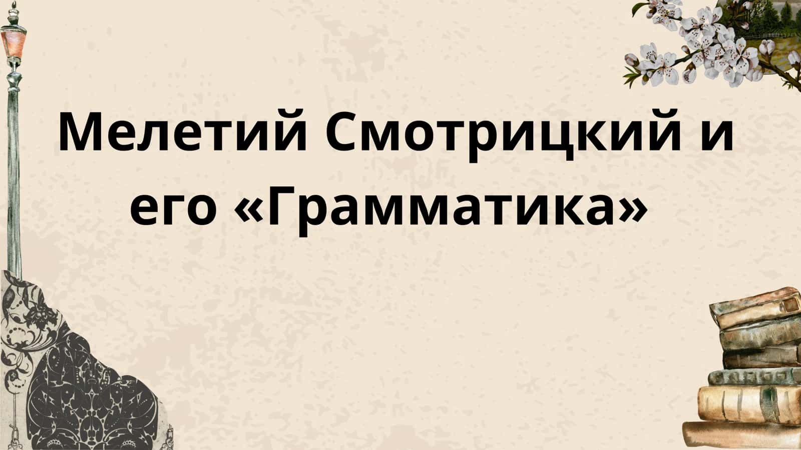 Мелетий Смотрицкий и его «Грамматика»