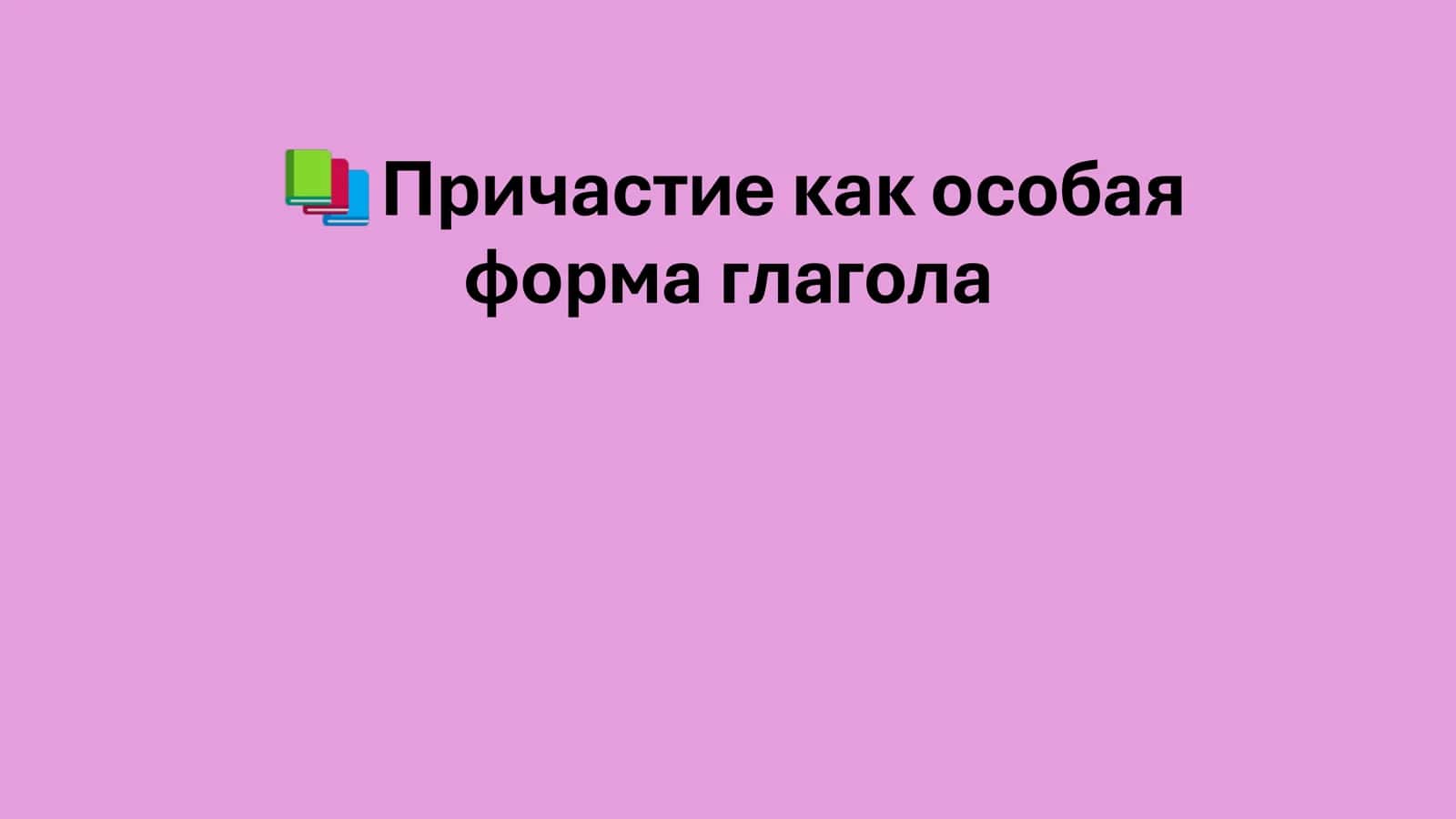 Причастие как особая форма глагола