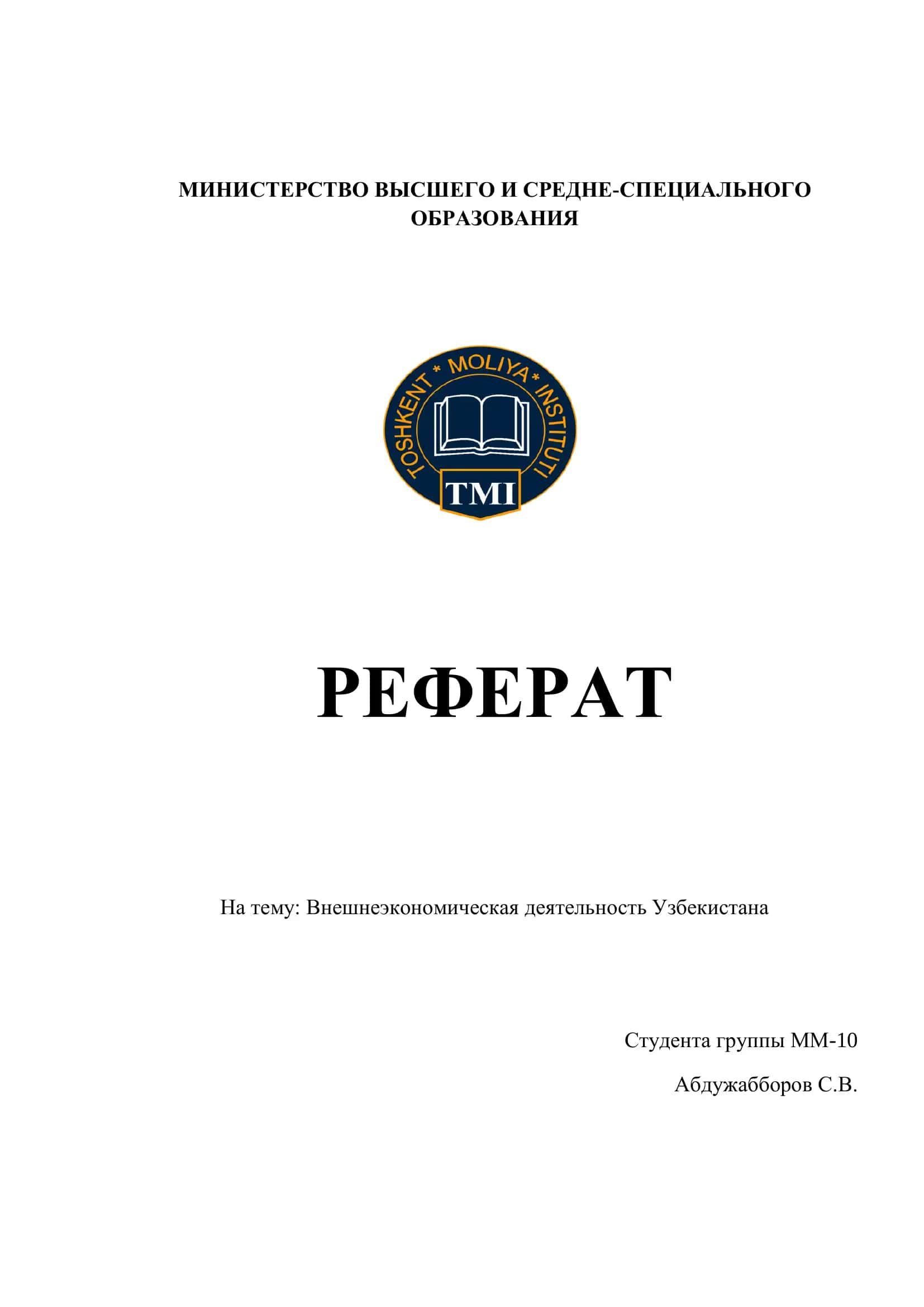 Внешнеэкономическая деятельность Узбекистана