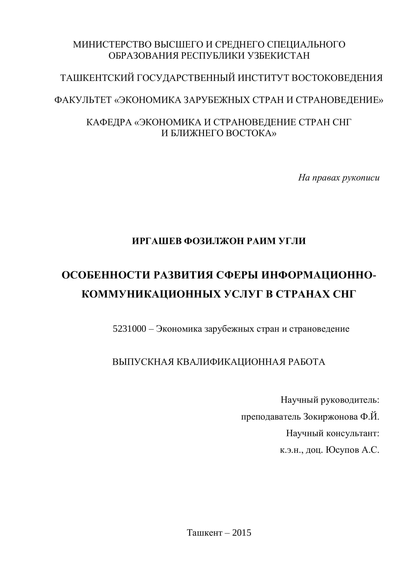 ОСОБЕННОСТИ РАЗВИТИЯ СФЕРЫ ИНФОРМАЦИОННО-КОММУНИКАЦИОННЫХ УСЛУГ В СТРАНАХ СНГ