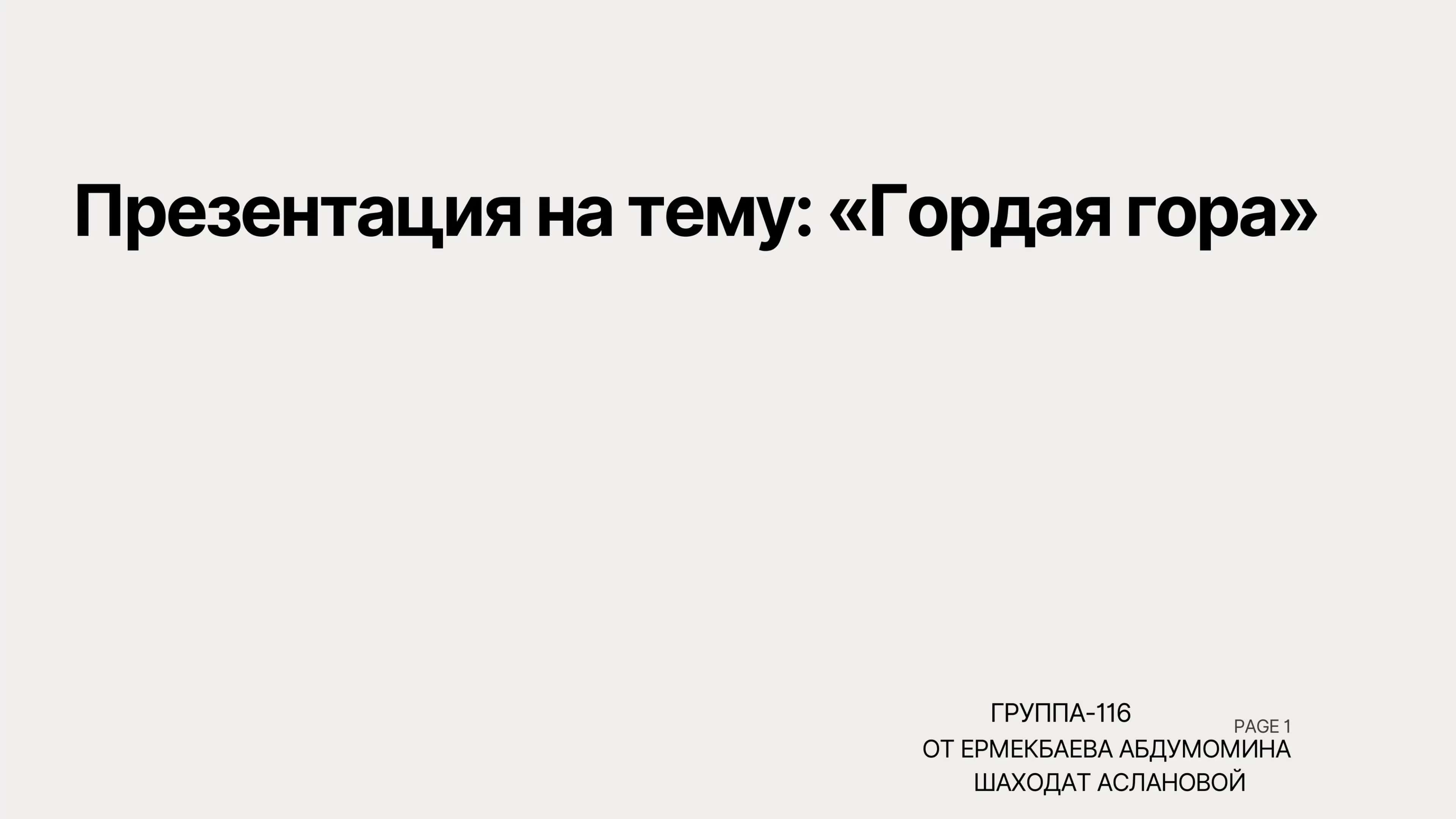Гордая гора
