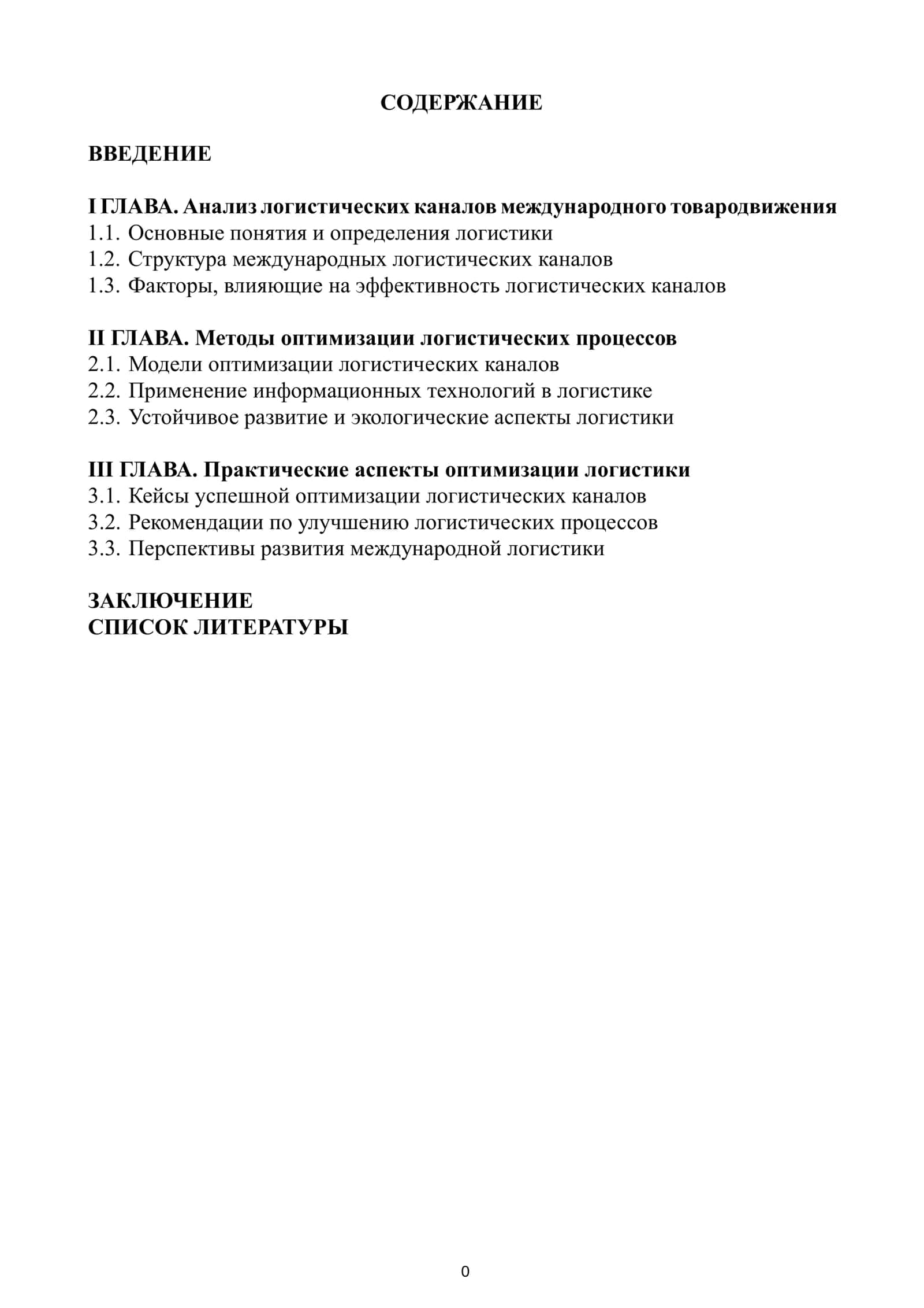 Оптимизация логистических каналов международного товародвижения