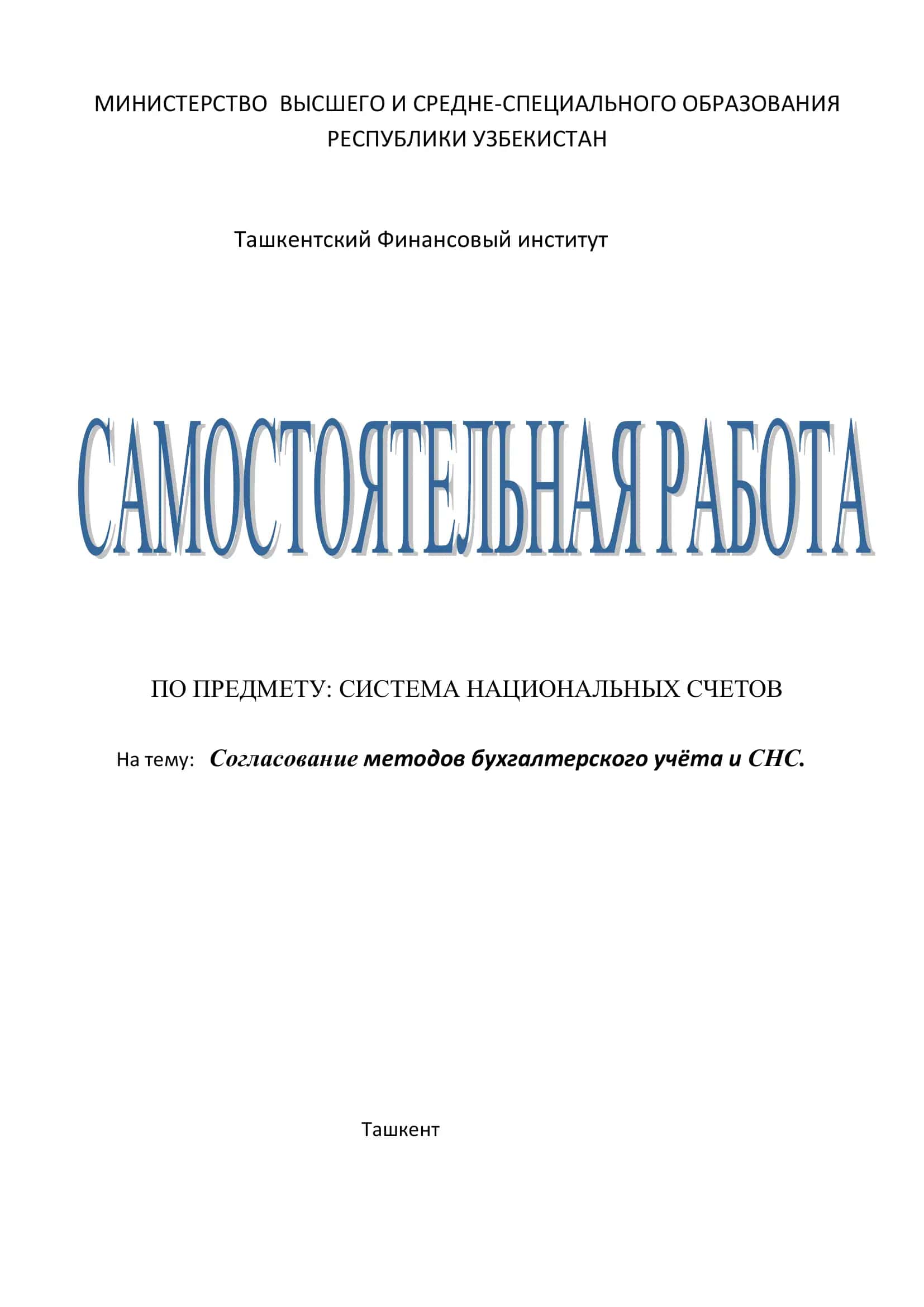 Система национальных счетов