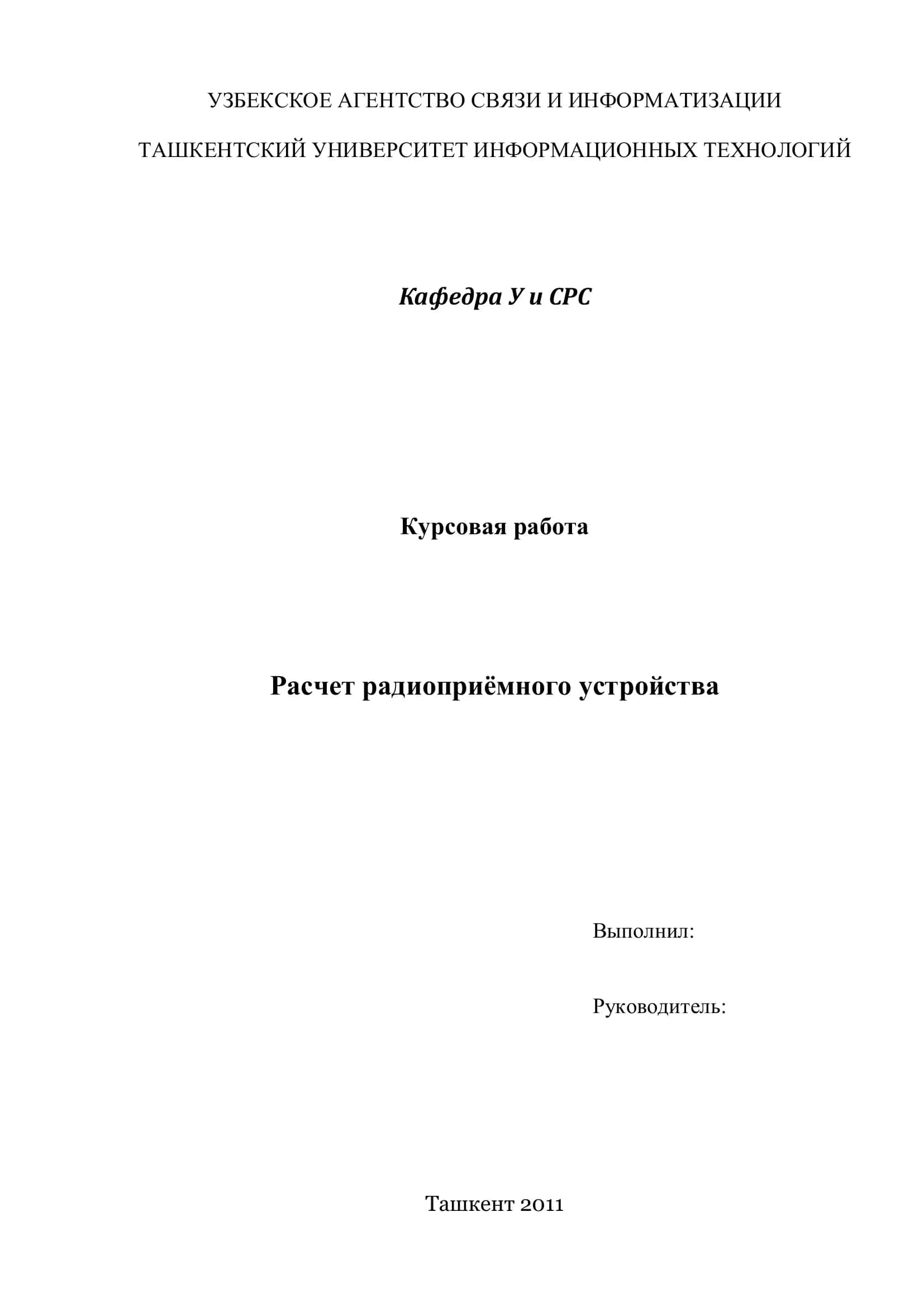 Расчет радиоприёмного устройства