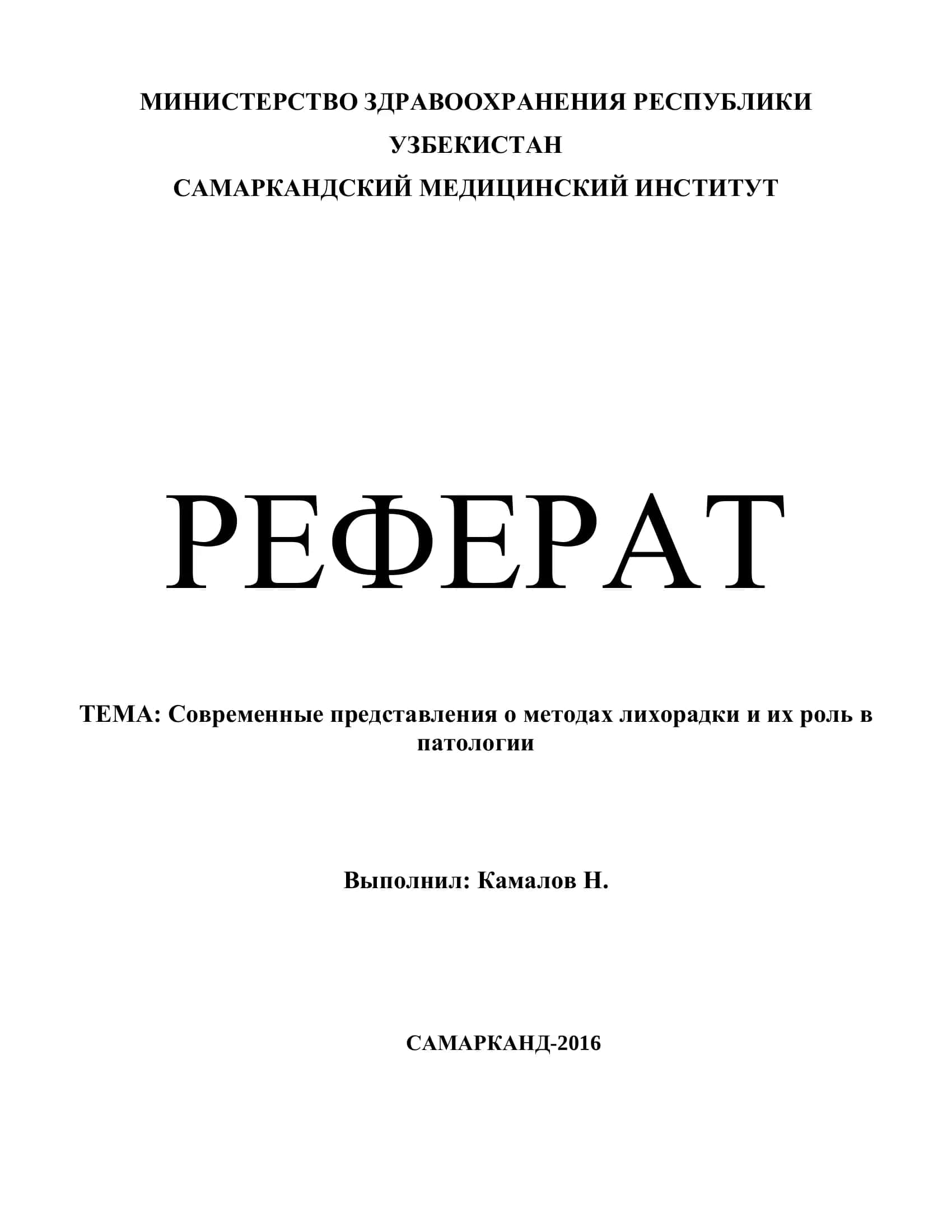 Современные представления о методах лихорадки и их роль в патологии