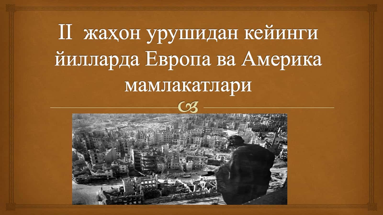 II жаҳон урушидан кейинги йилларда Европа ва Америка мамлакатлари