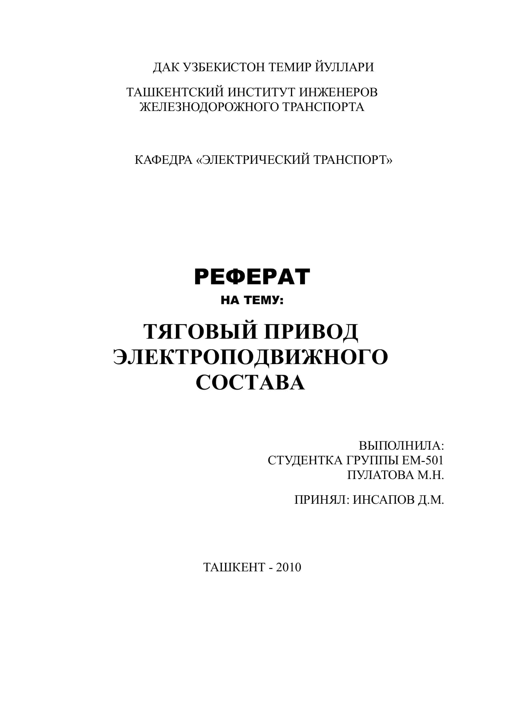 Реферат на тему "Тяговый привод электроподвижного состава"