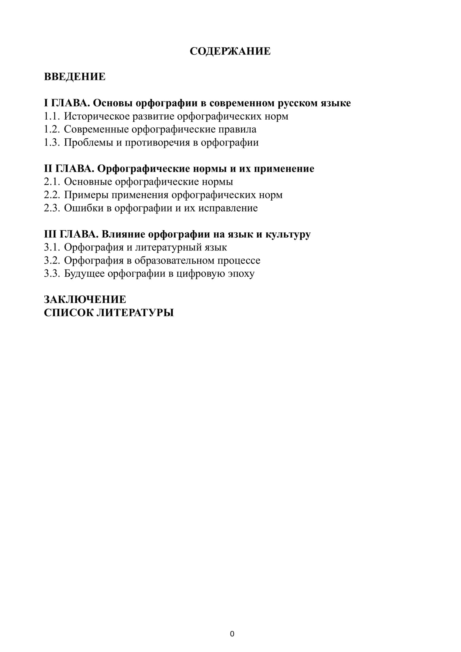 Курсовая работа по орфографии