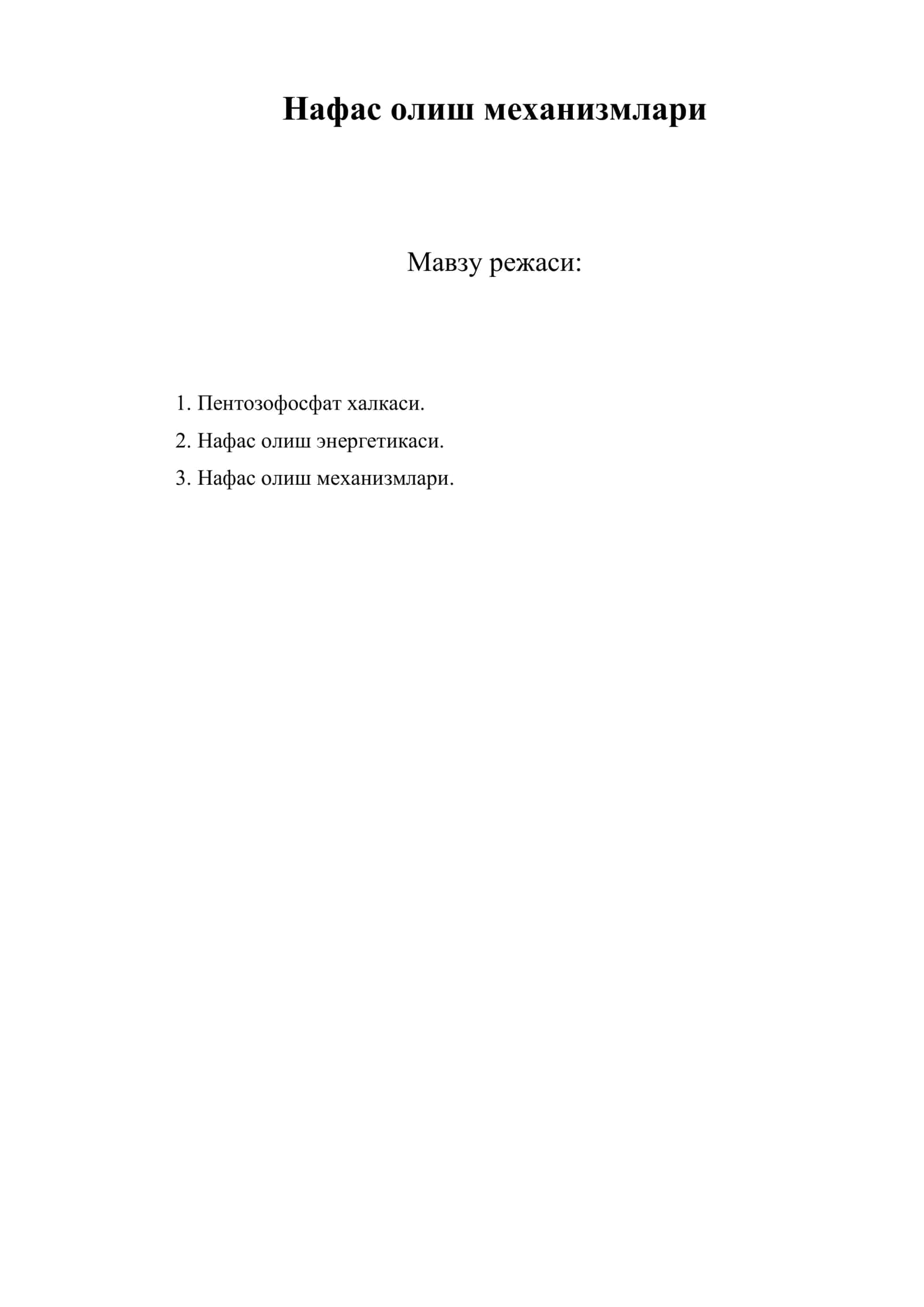 Нафас олиш механизмлари