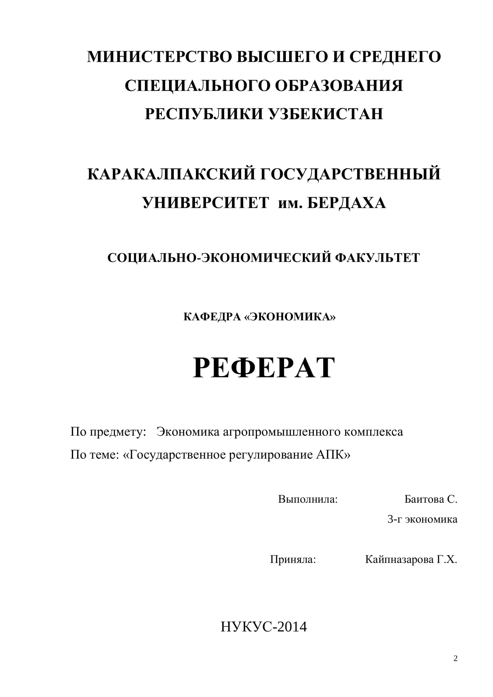 Реферат "Государственное регулирование АПК"