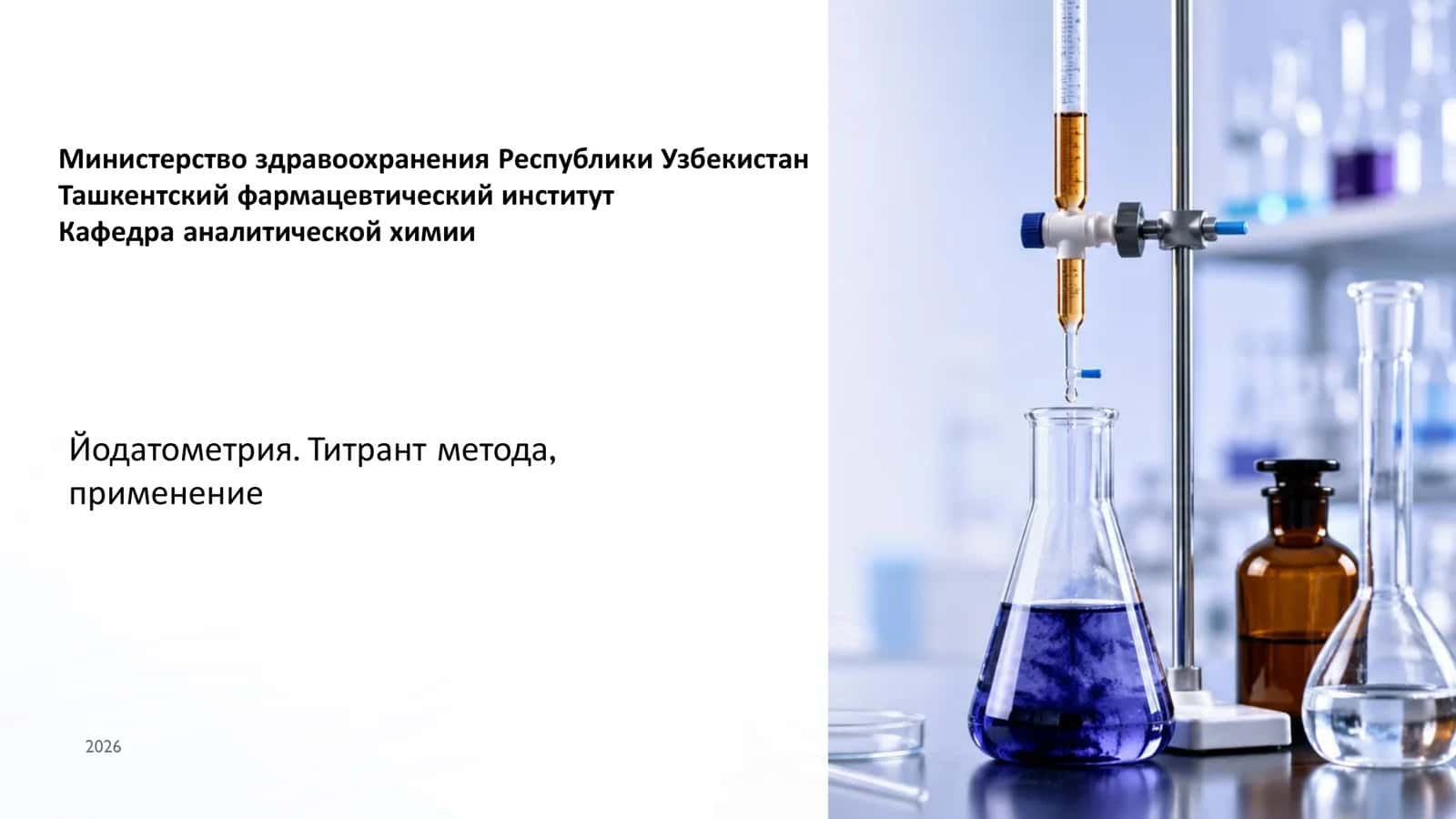Йодатометрия. Титрант метода, применение