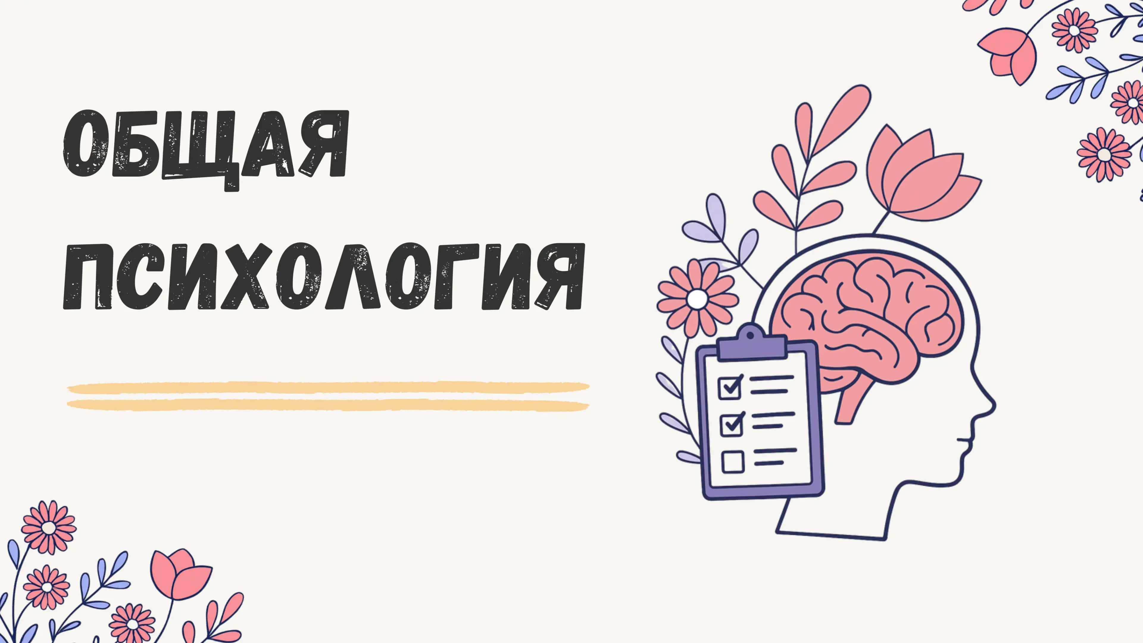 Психология