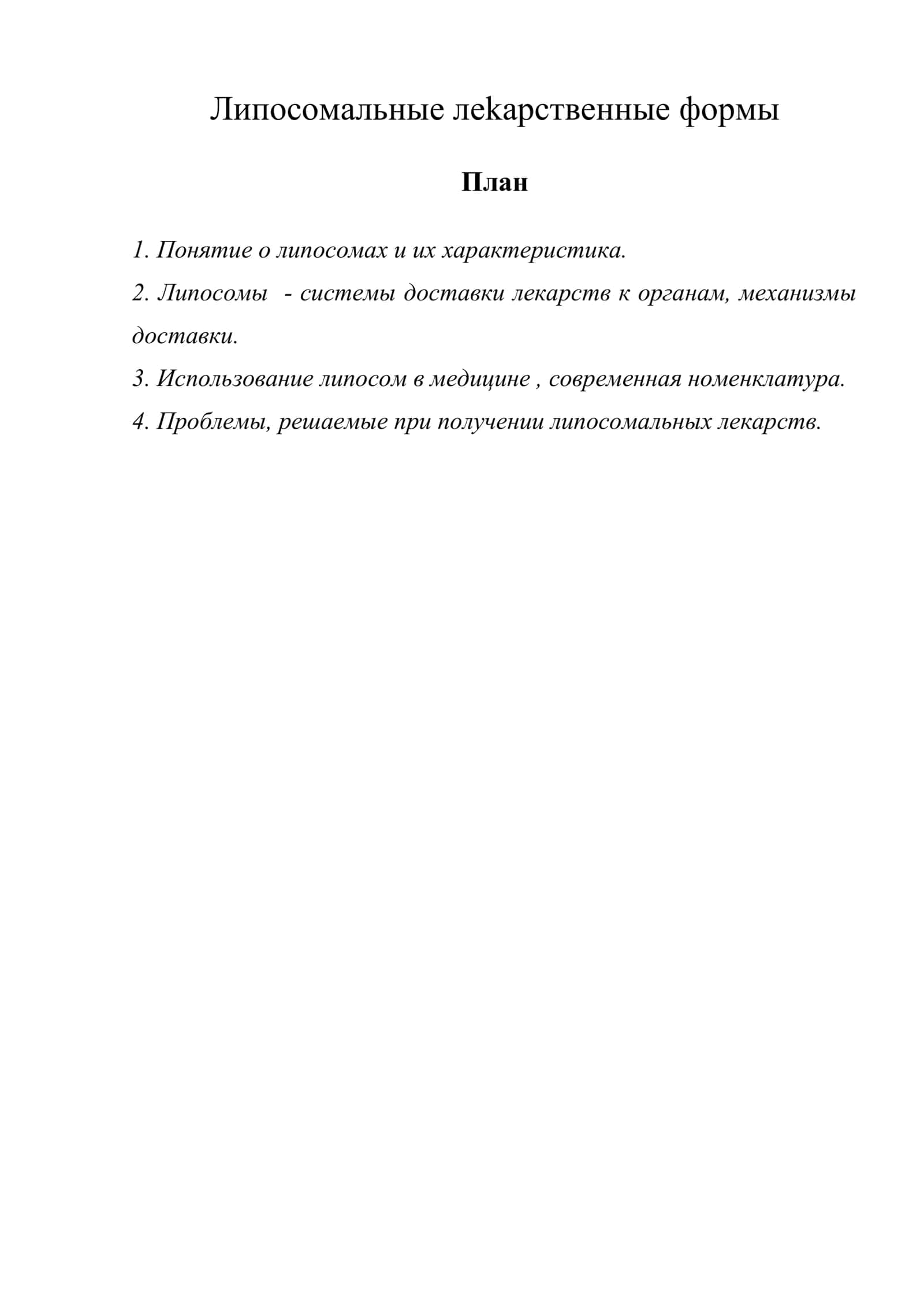 Липосомальные леkарственные формы