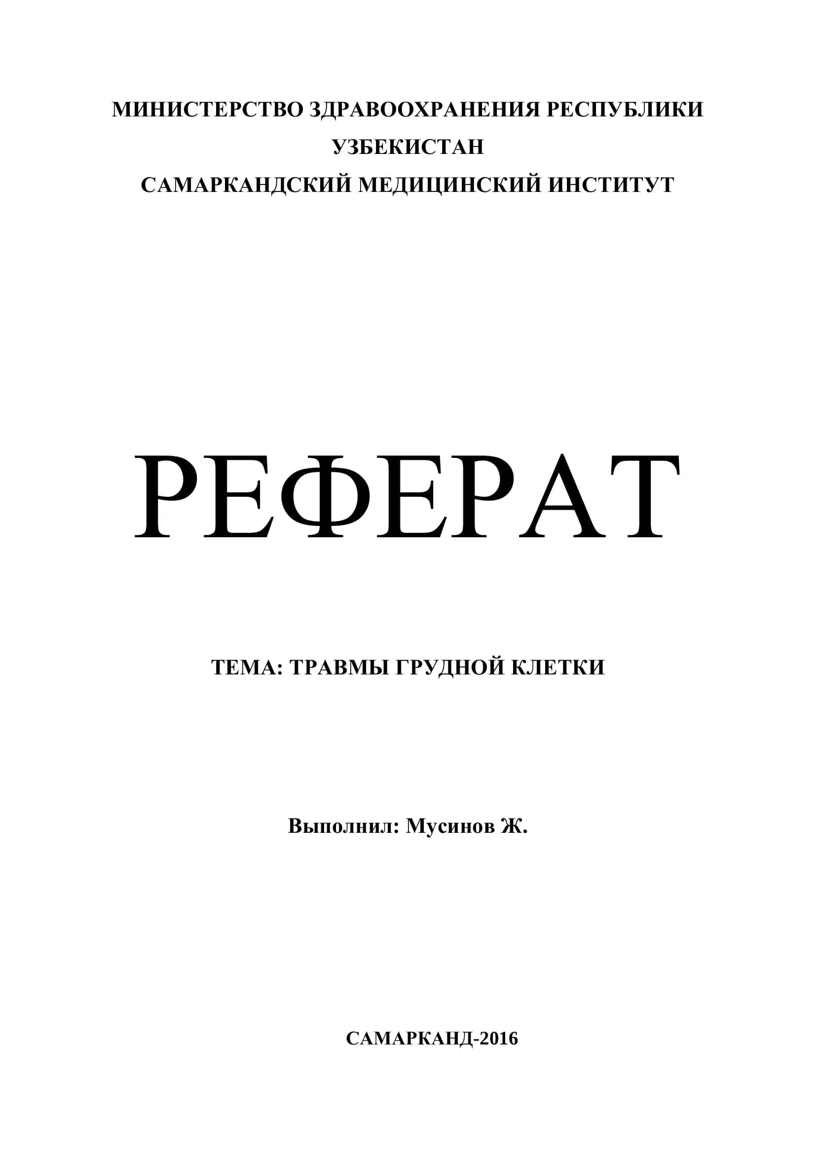 Травмы грудной клетки