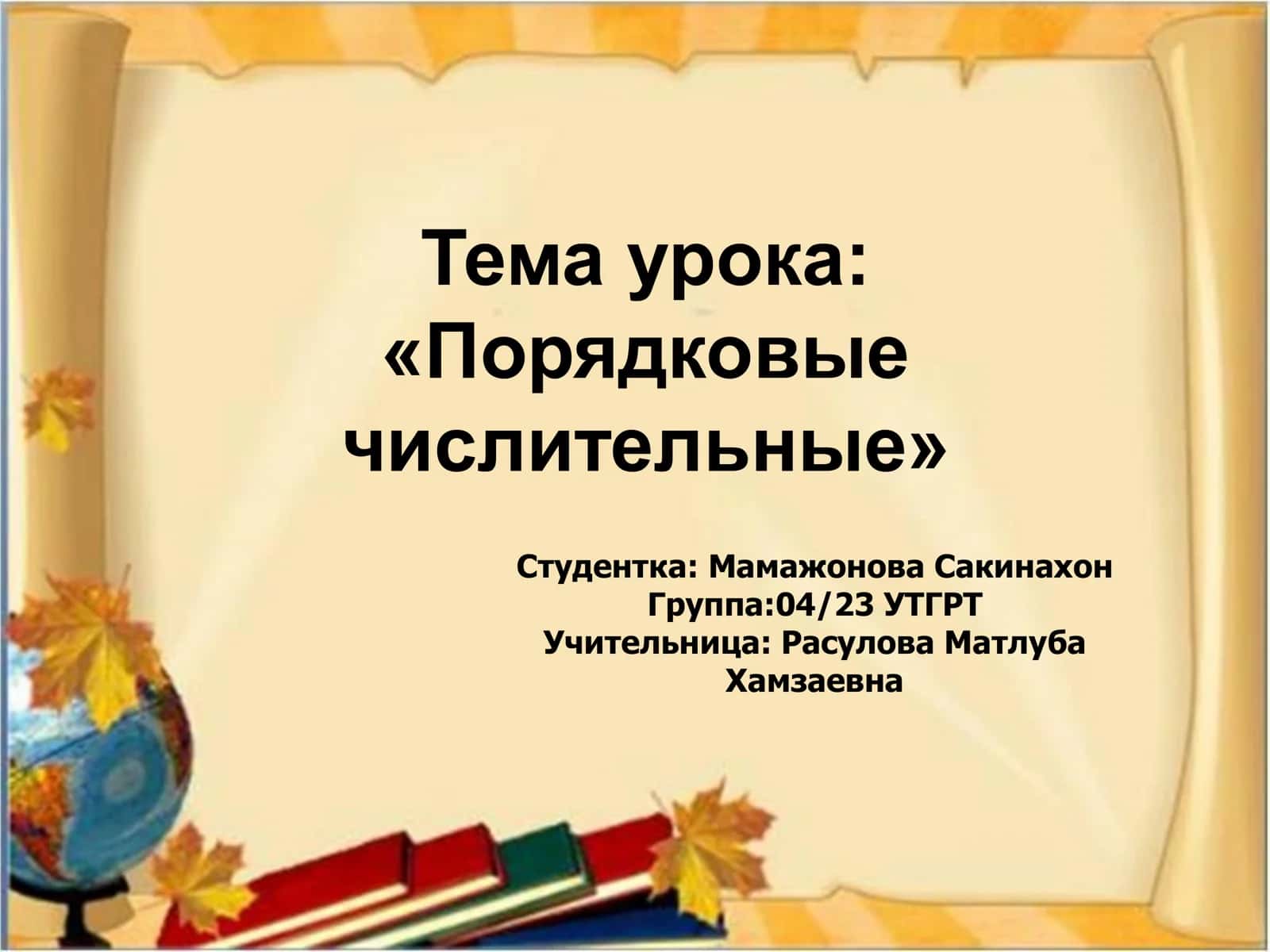 Порядковые числительные