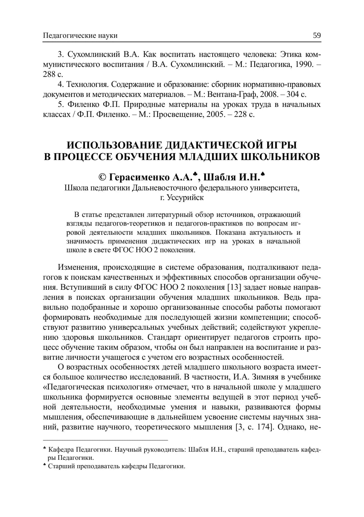 ИСПОЛЬЗОВАНИЕ ДИДАКТИЧЕСКОЙ ИГРЫ В ПРОЦЕССЕ ОБУЧЕНИЯ МЛАДШИХ ШКОЛЬНИКОВ