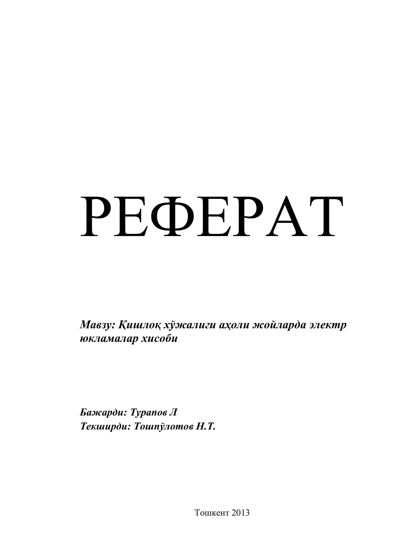 Қишлоқ хўжалиги аҳоли жойларда электр юкламалар хисоби