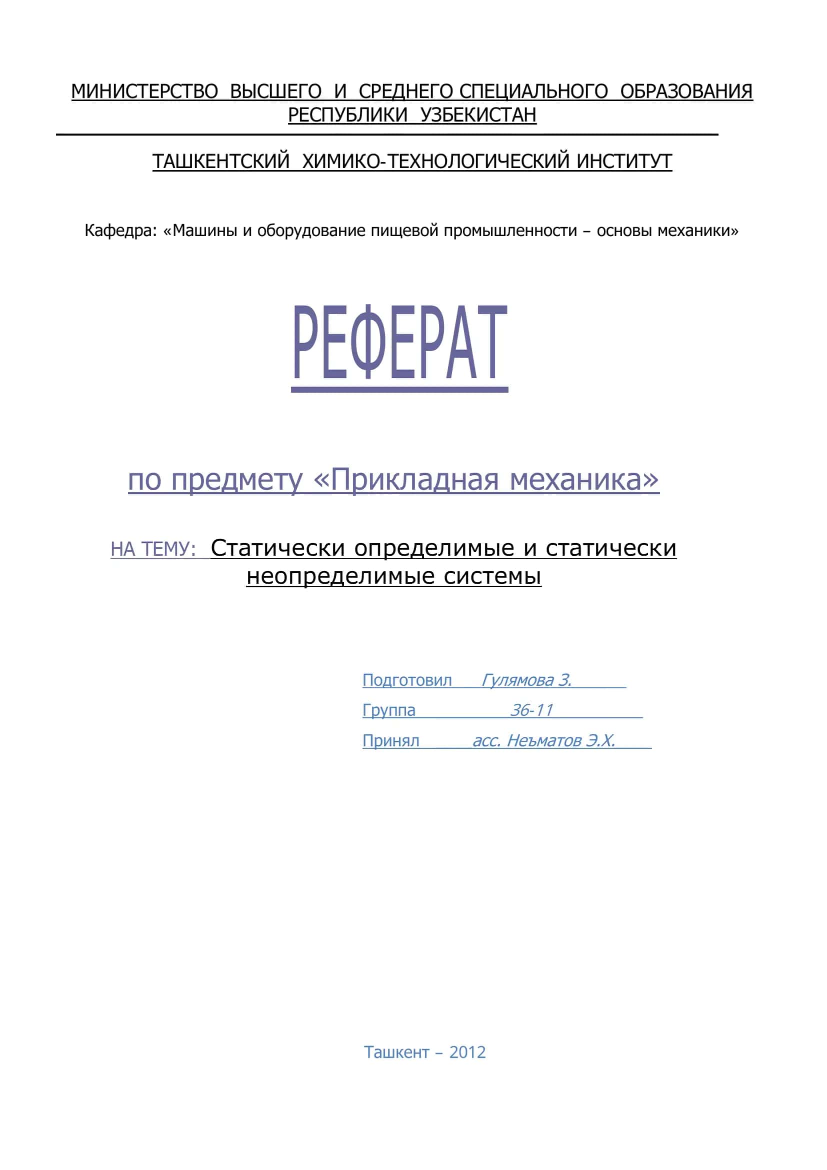 Реферат по предмету "Прикладная механика"