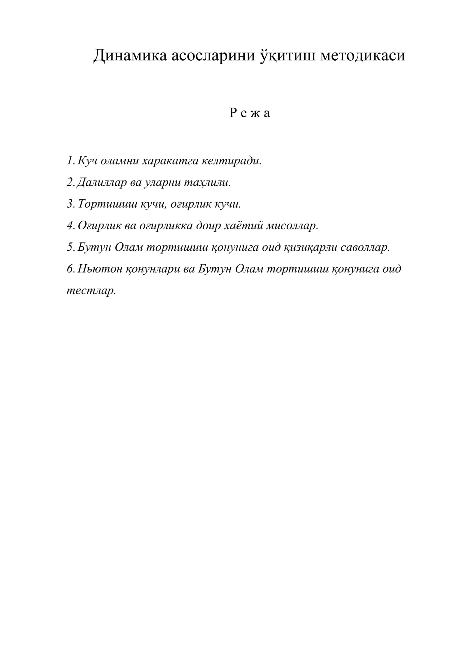 Динамика асосларини ўқитиш методикаси