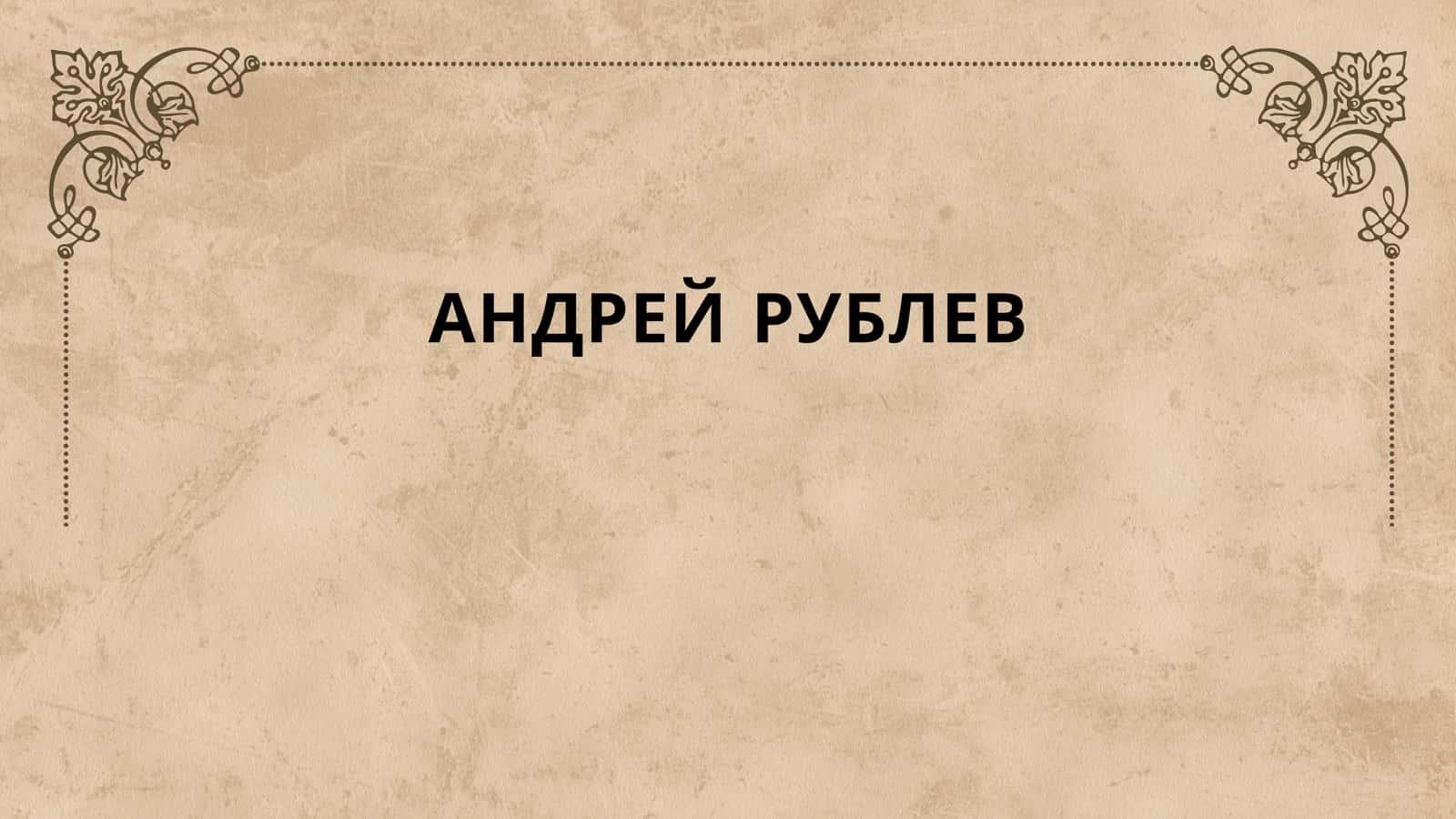 АНДРЕЙ РУБЛЕВ