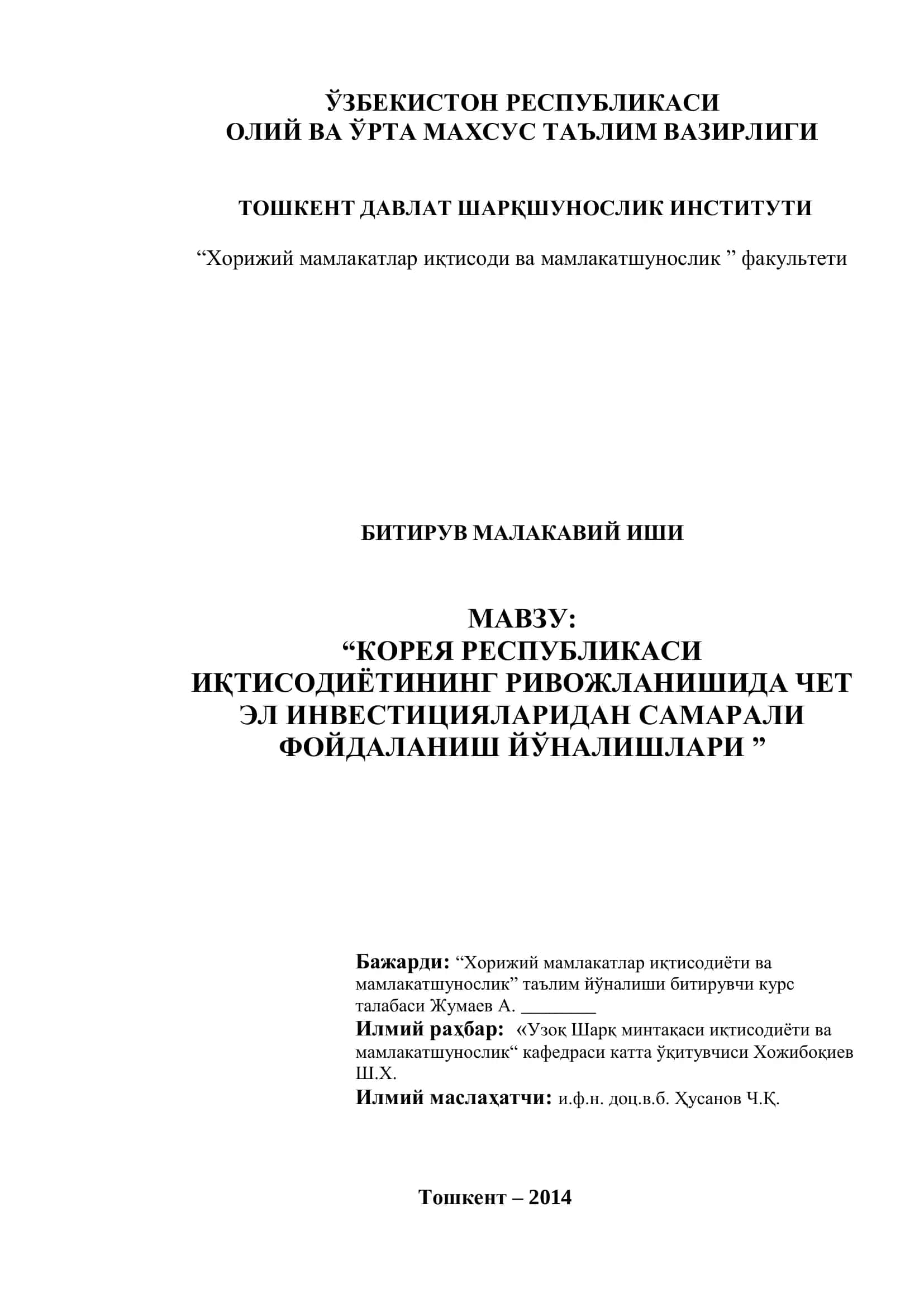 КОРЕЯ РЕСПУБЛИКАСИ ИҚТИСОДИЁТИНИНГ РИВОЖЛАНИШИДА ЧЕТ ЭЛ ИНВЕСТИЦИЯЛАРИДАН САМАРАЛИ ФОЙДАЛАНИШ ЙЎНАЛИШЛАРИ