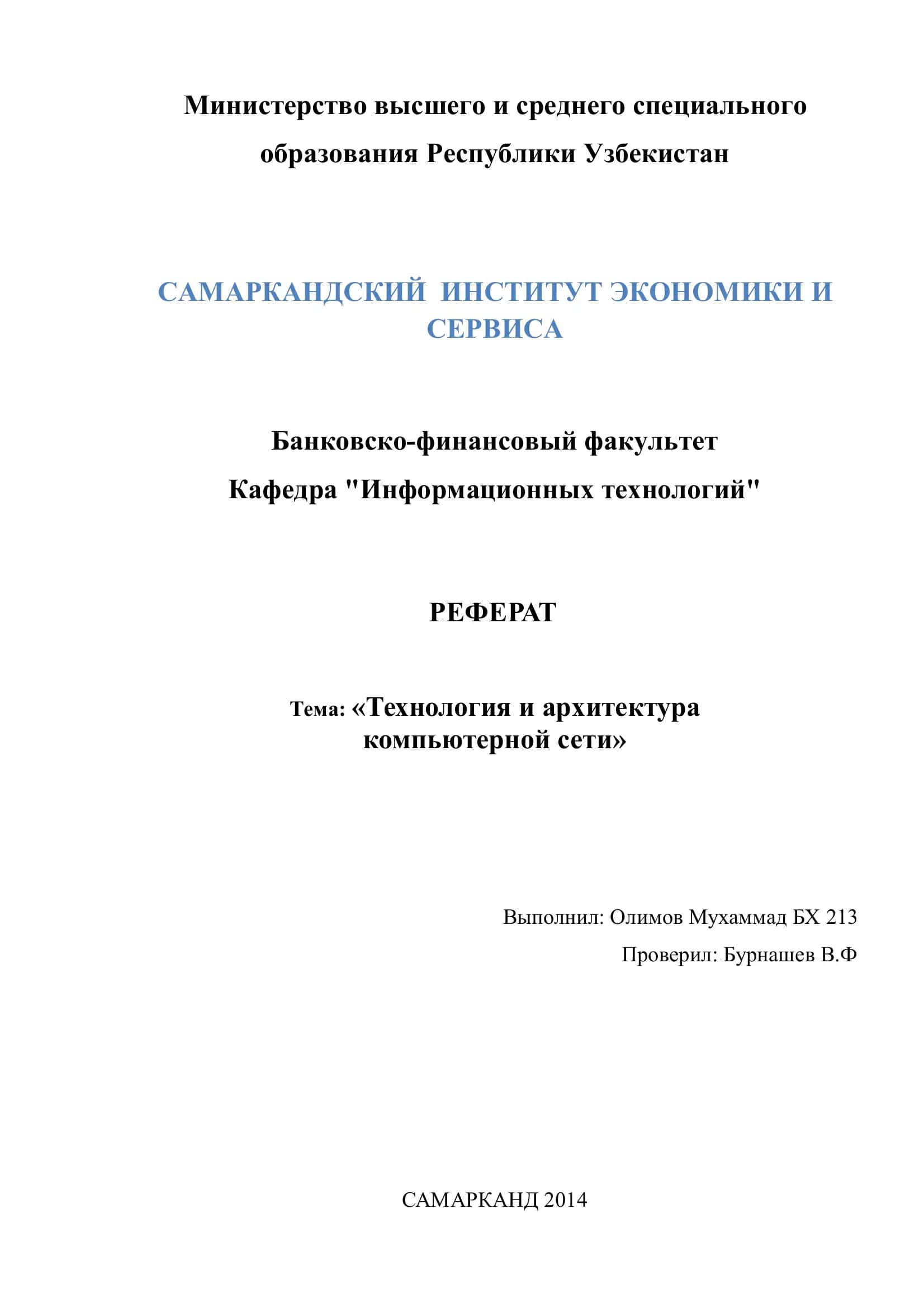 Реферат "Технология и Архитектура Компьютерной Сети"