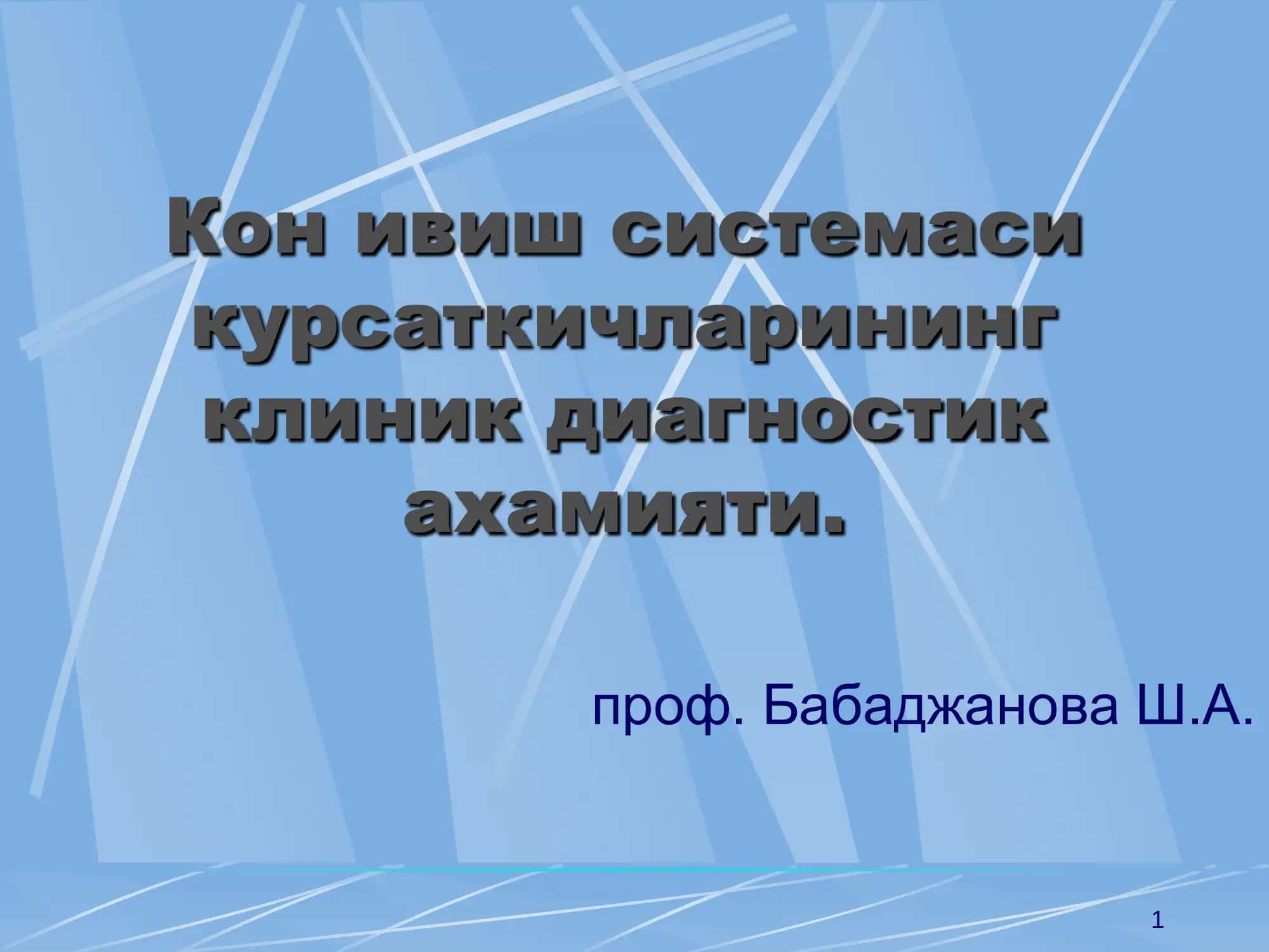 Кон ивиш системаси курсаткичларининг клиник диагностик ахамияти