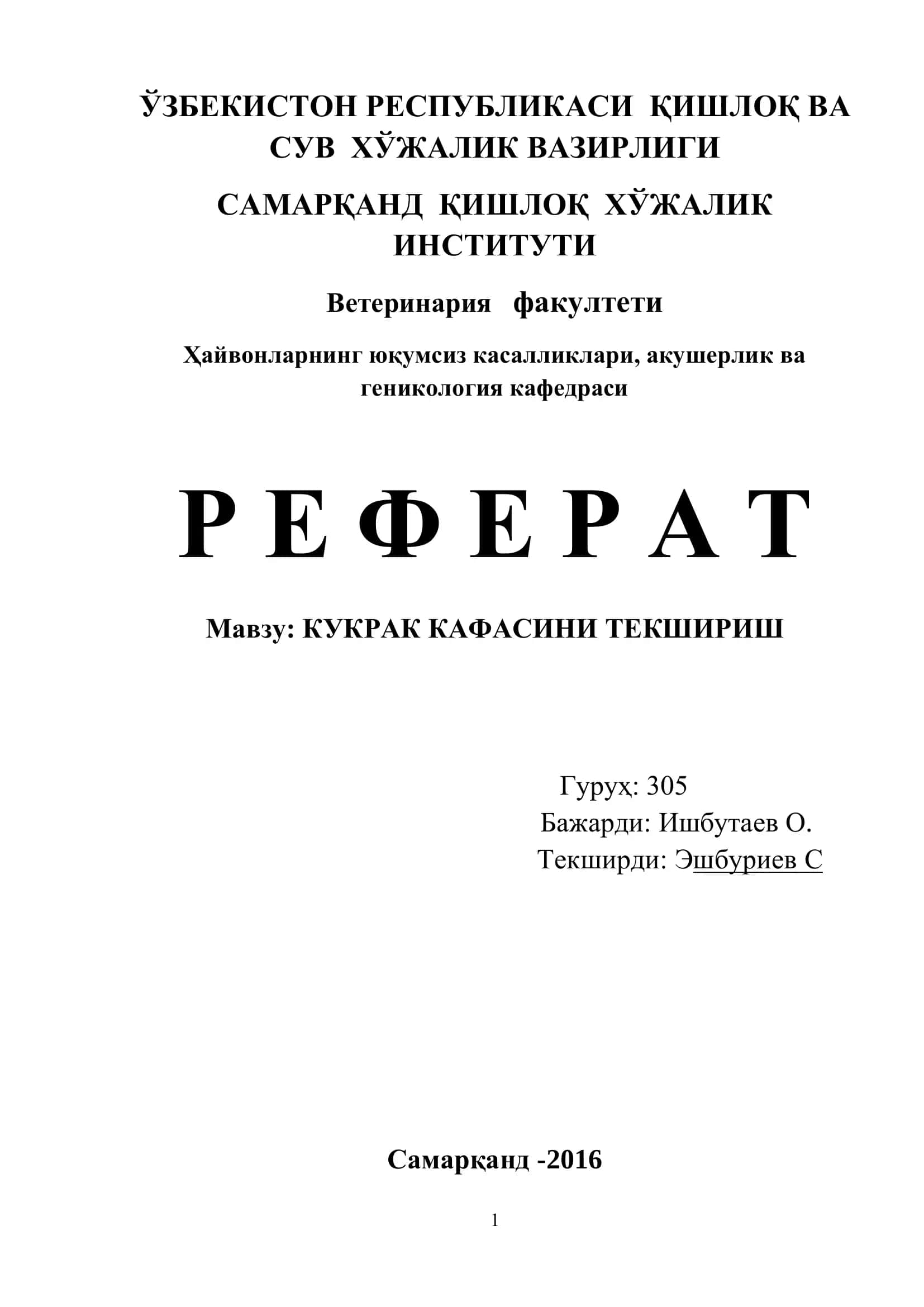 КУКРАК КАФАСИНИ ТЕКШИРИШ