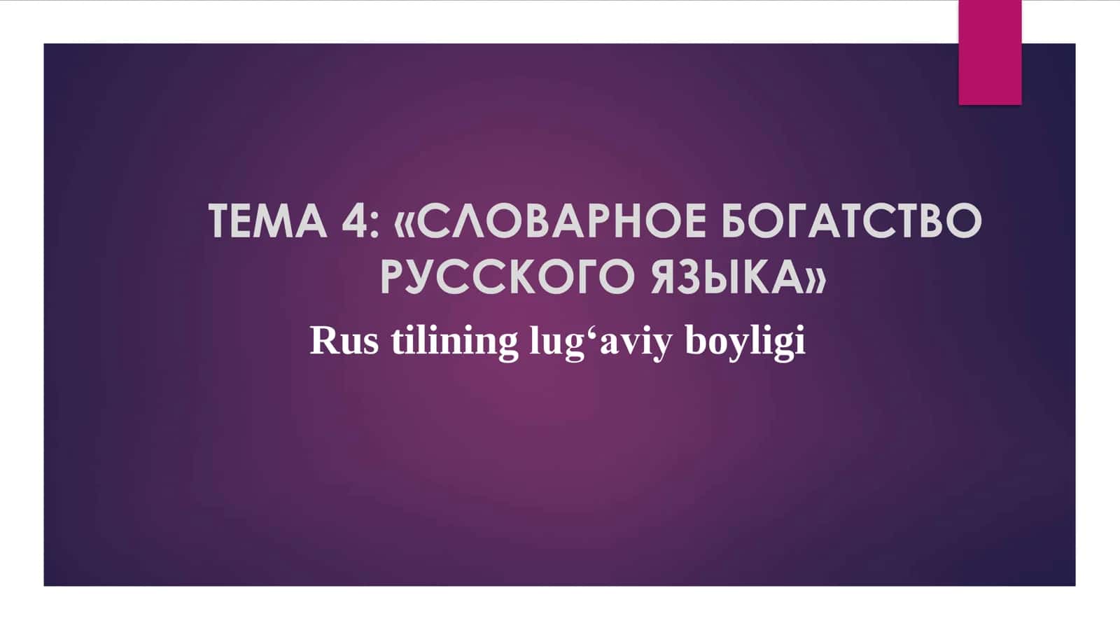 Rus tilining lug‘aviy boyligi