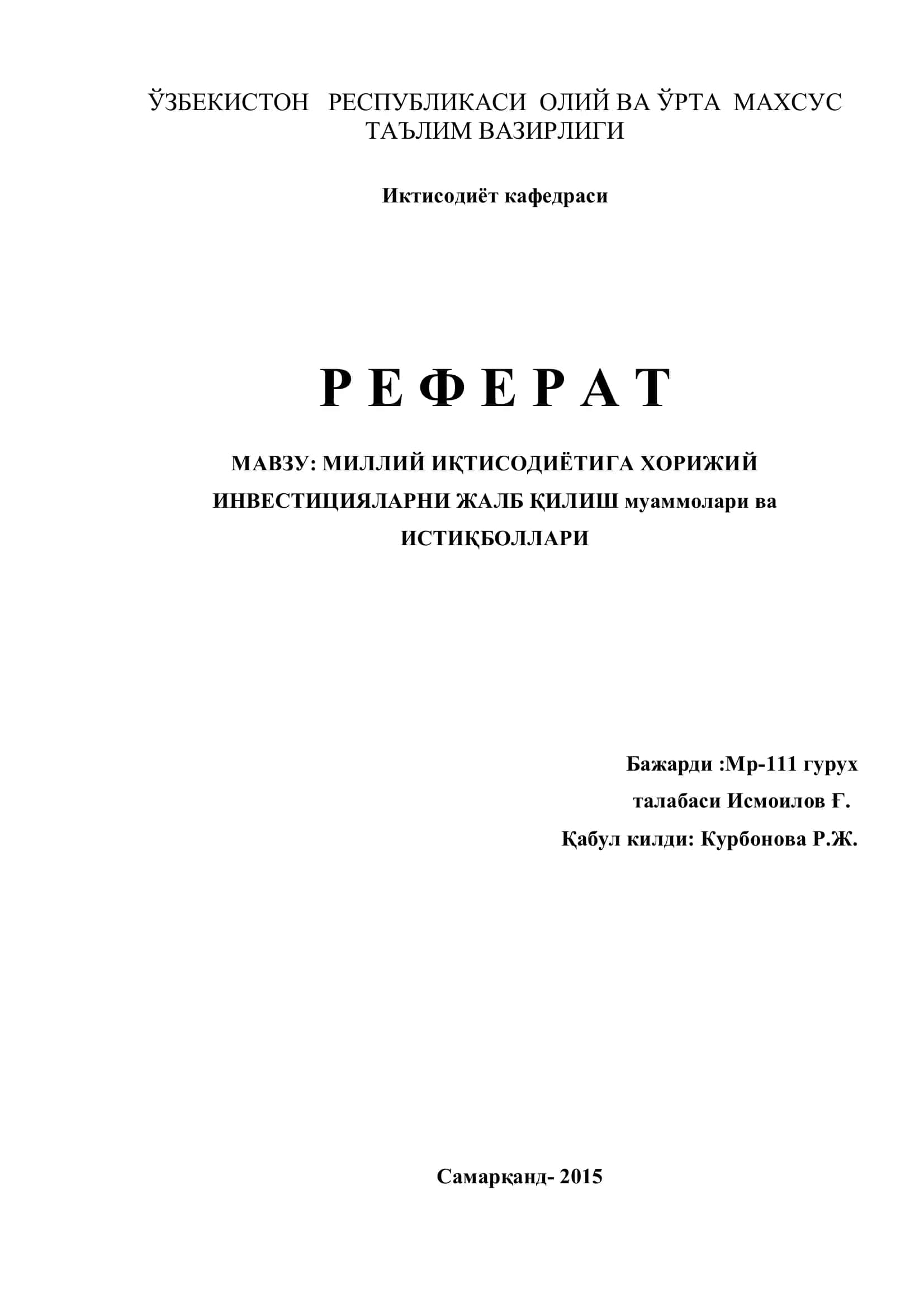 Реферат: Миллий иқтисодиётига хорижий инвестицияларни жалб қилиш муаммолари ва истиқболлари
