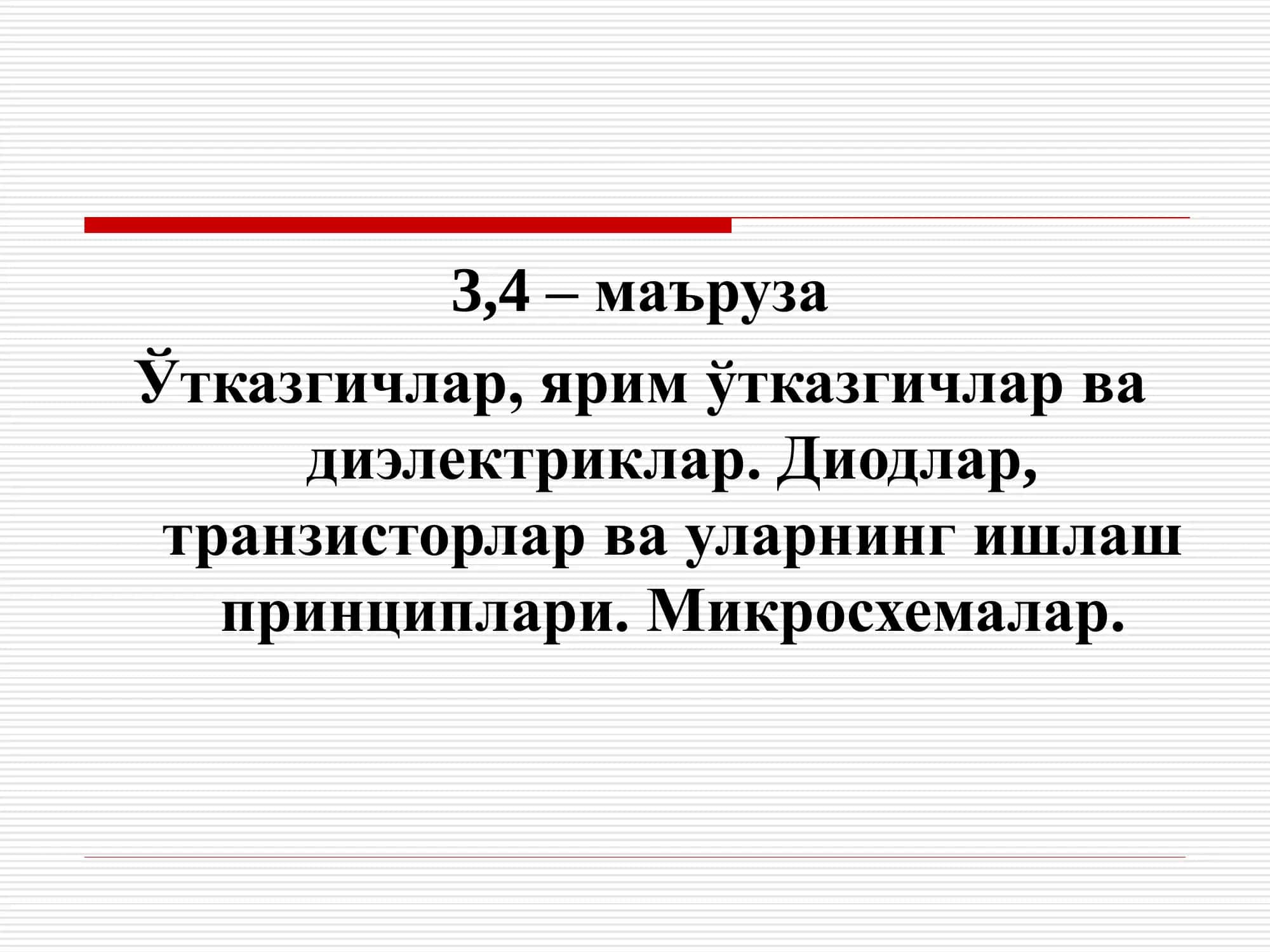 Ўтказгичлар, ярим ўтказгичлар ва диэлектриклар
