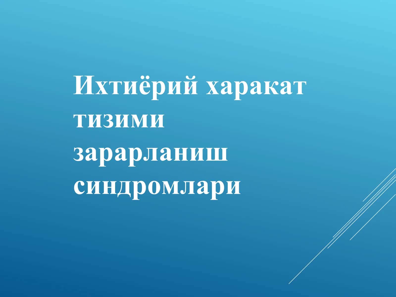 Ихтиёрий харакат тизими зарарланиш синдромлари