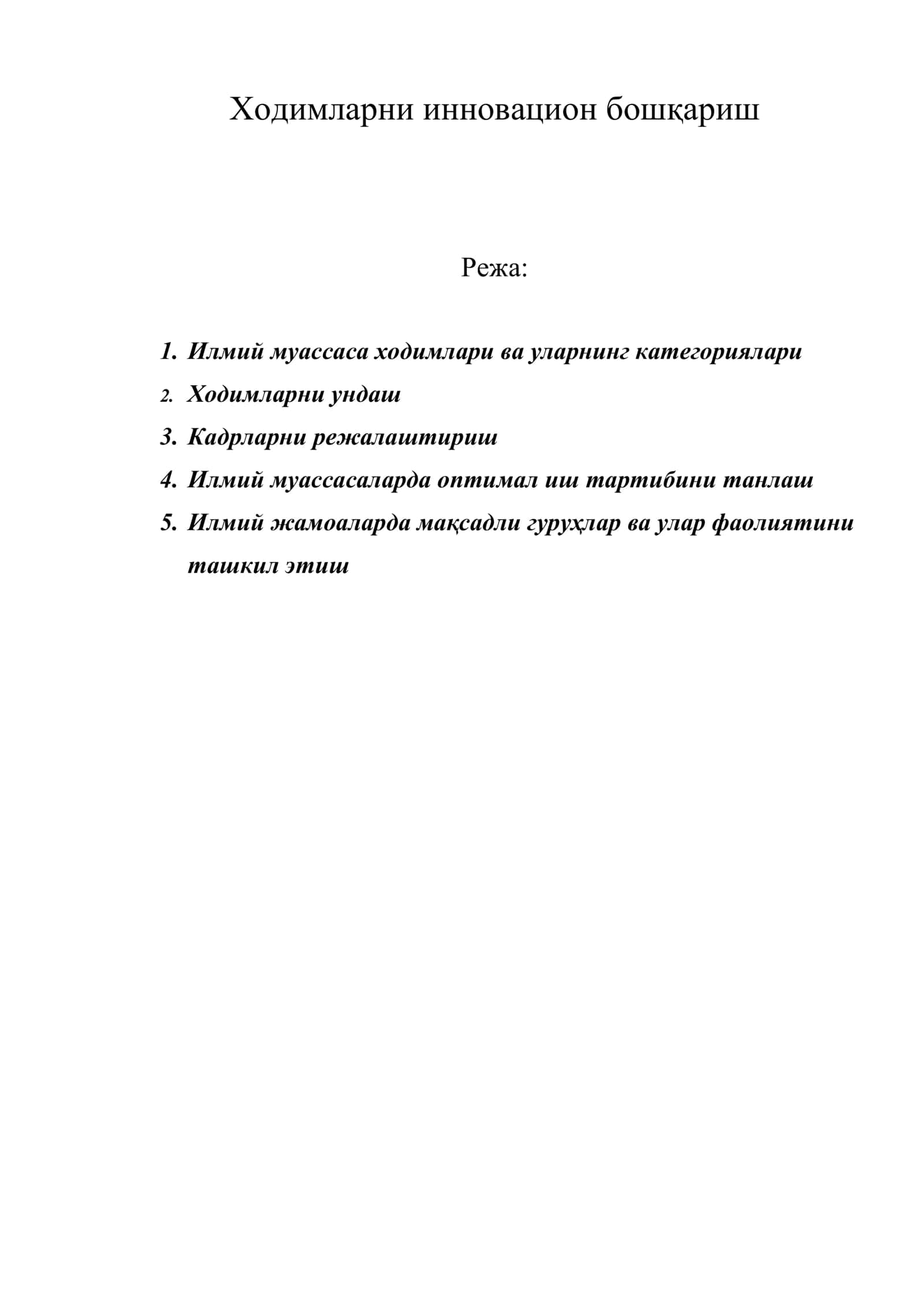 Ходимларни инновацион бошқариш