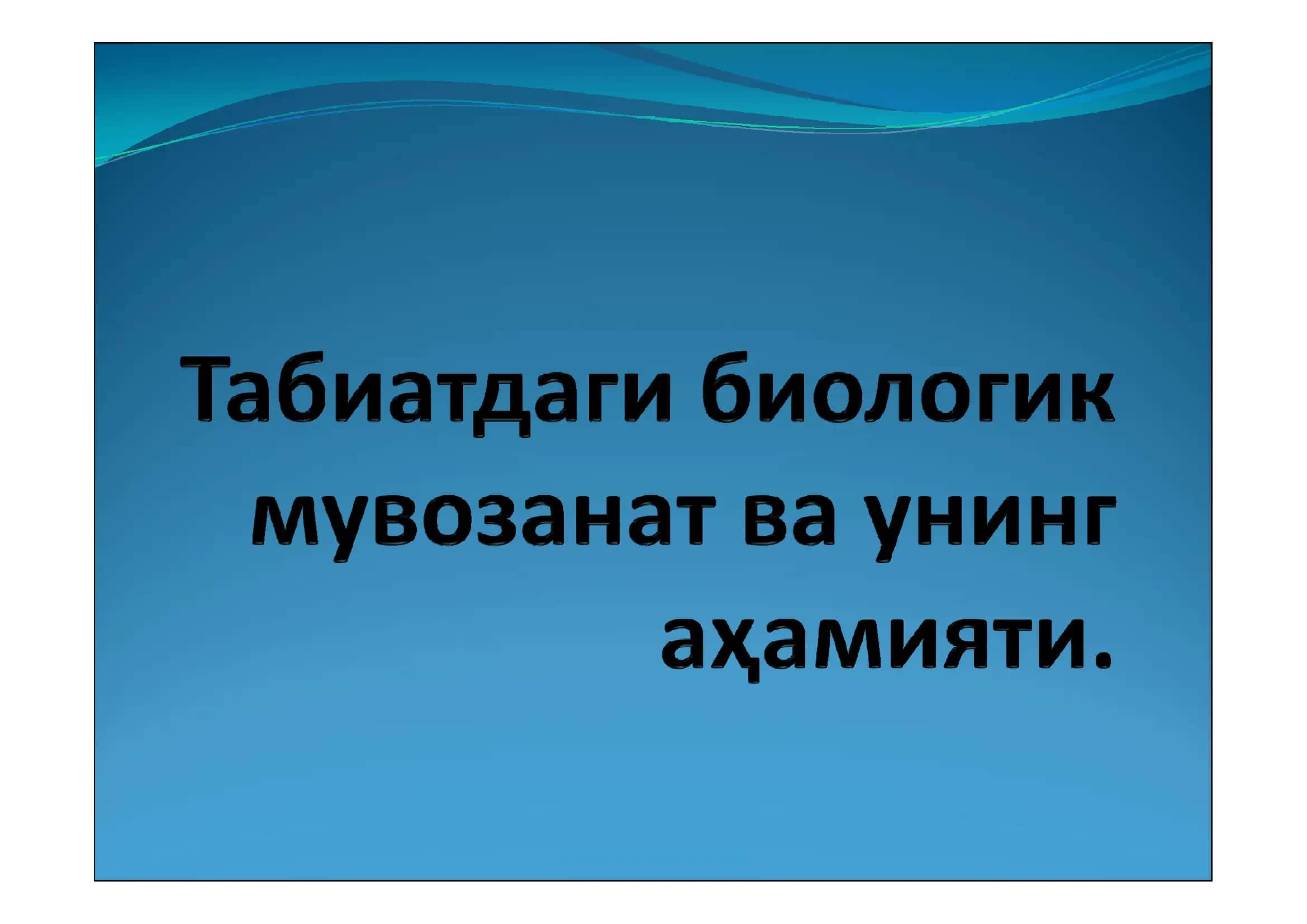 Табиат ва экология