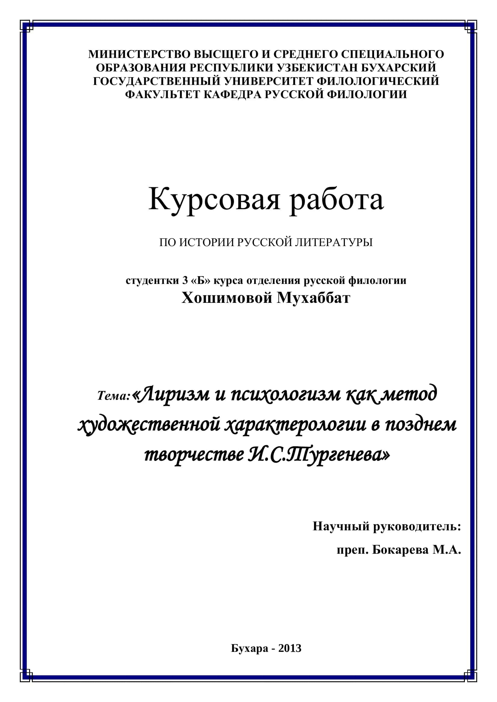 Курсовая работа "Лиризм и психологизм как метод художественной характерологии в позднем творчестве И.С.Тургенева"