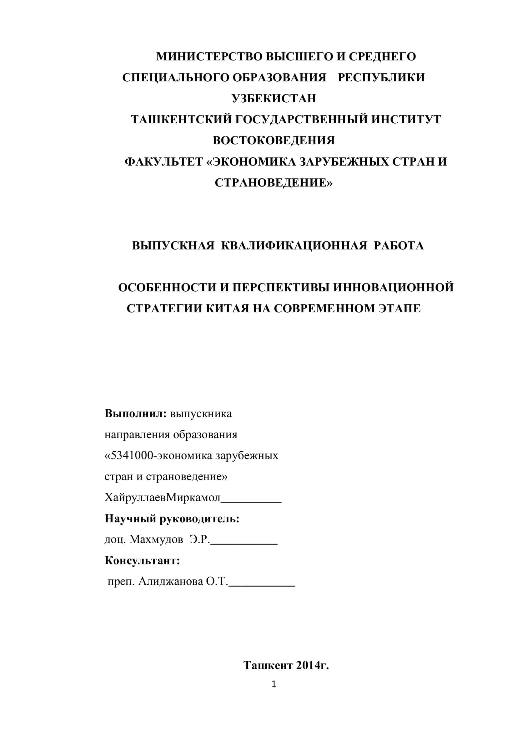 Особенности и перспективы инновационной стратегии Китая