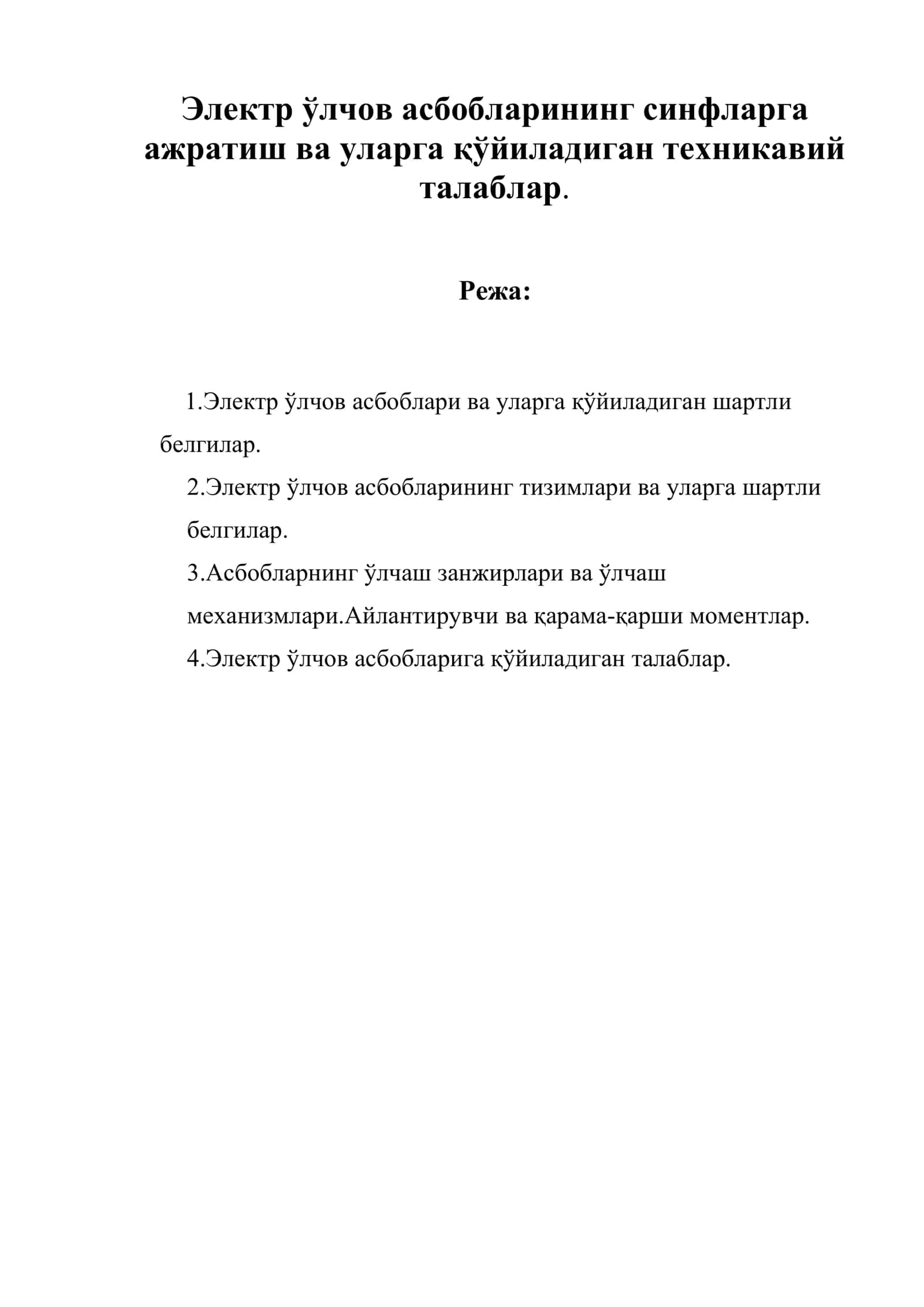 Электр ўлчаш асбоблари