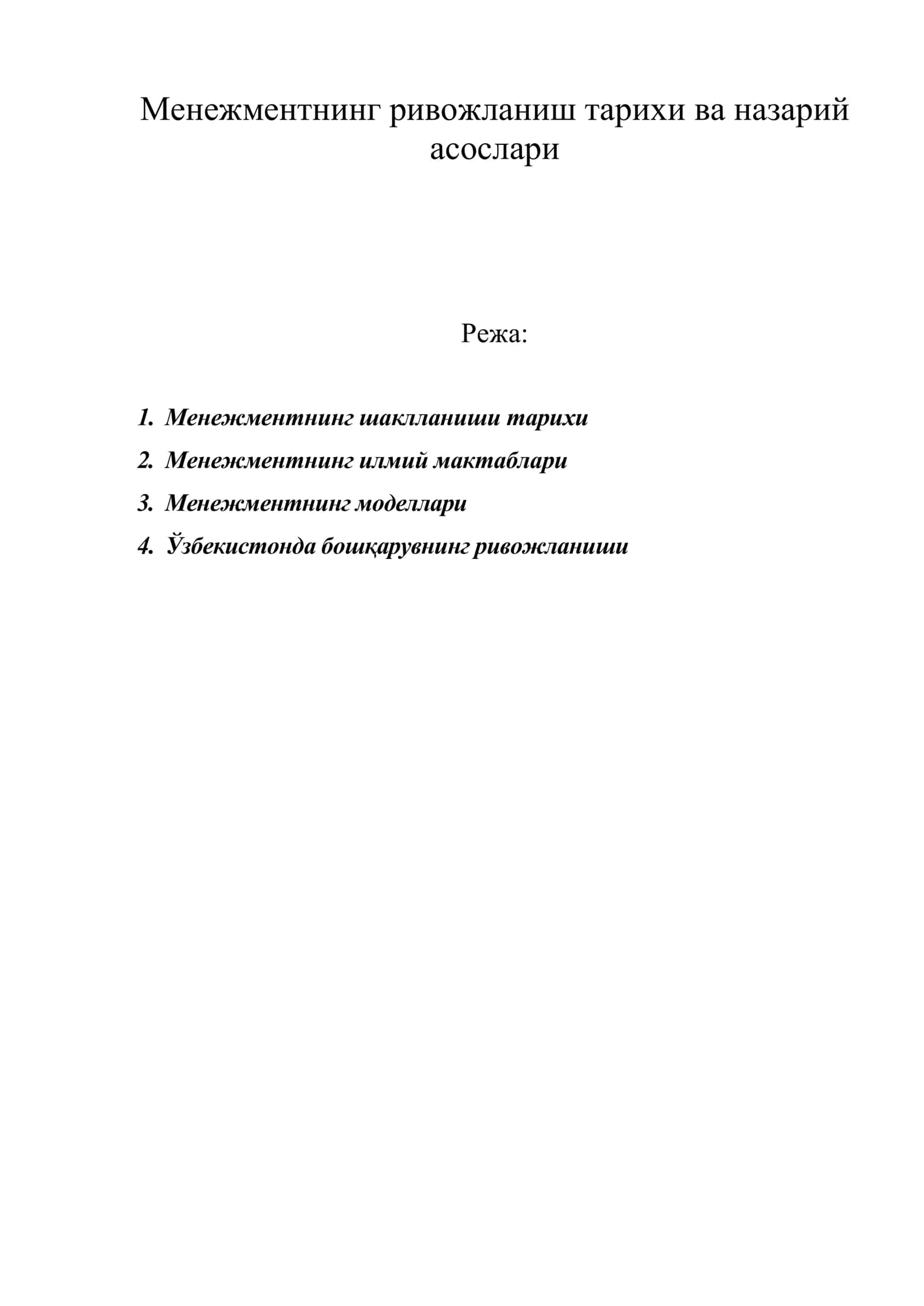 Менежментнинг ривожланиш тарихи ва назарий асослари
