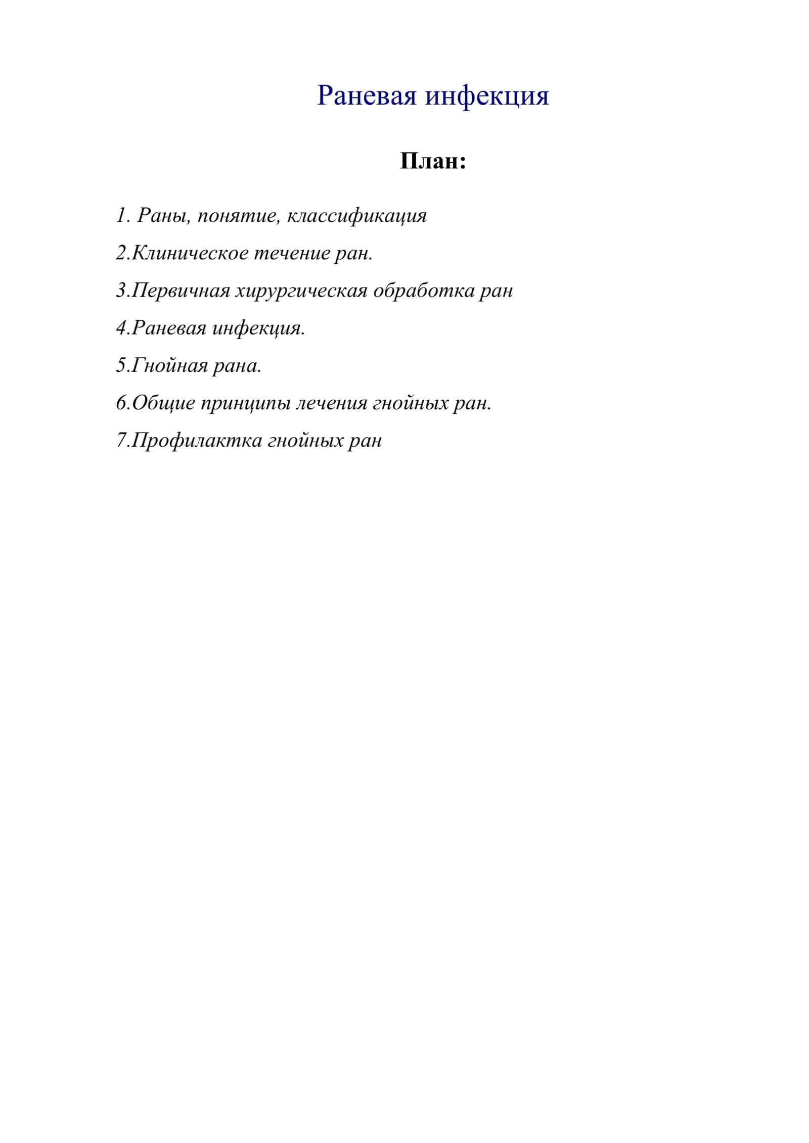 Раневая инфекция