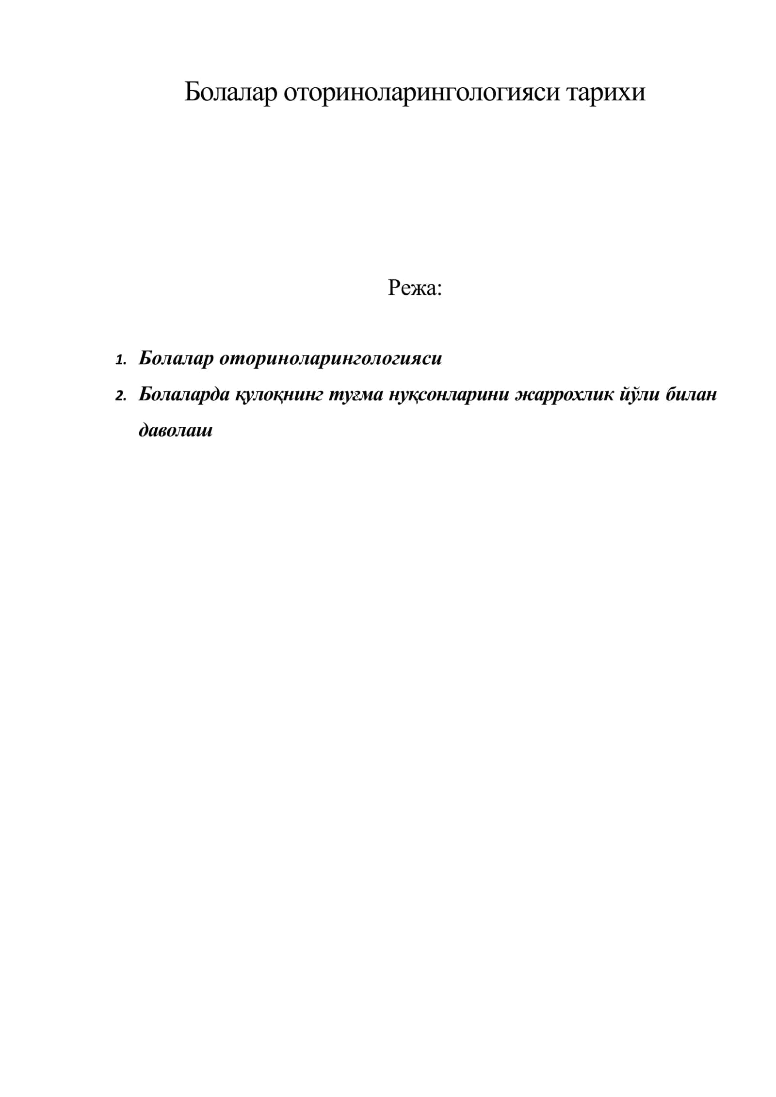 Болалар оториноларингологияси тарихи