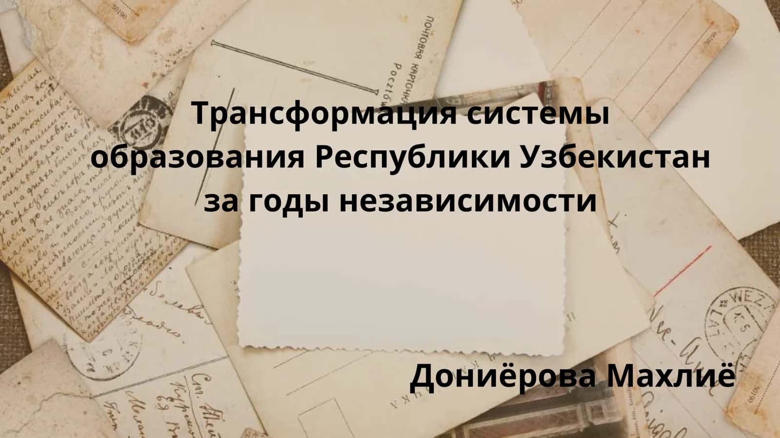 Коренные реформы в сфере образования: от истоков к инновациям
