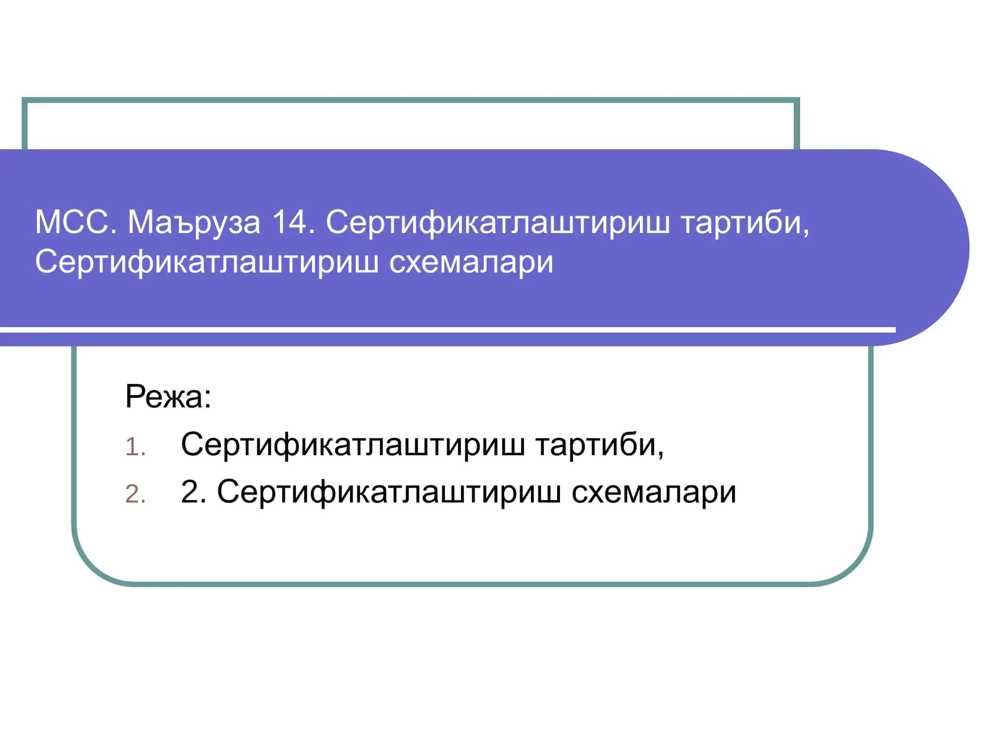 Сертификатлаштириш тартиби, Сертификатлаштириш схемалари