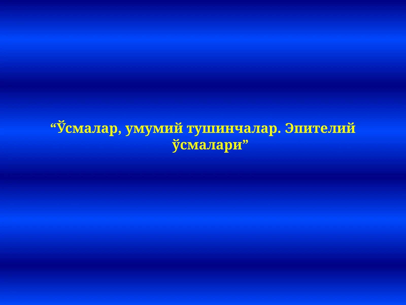 Ўсмалар, умумий тушинчалар. Эпителий ўсмалари