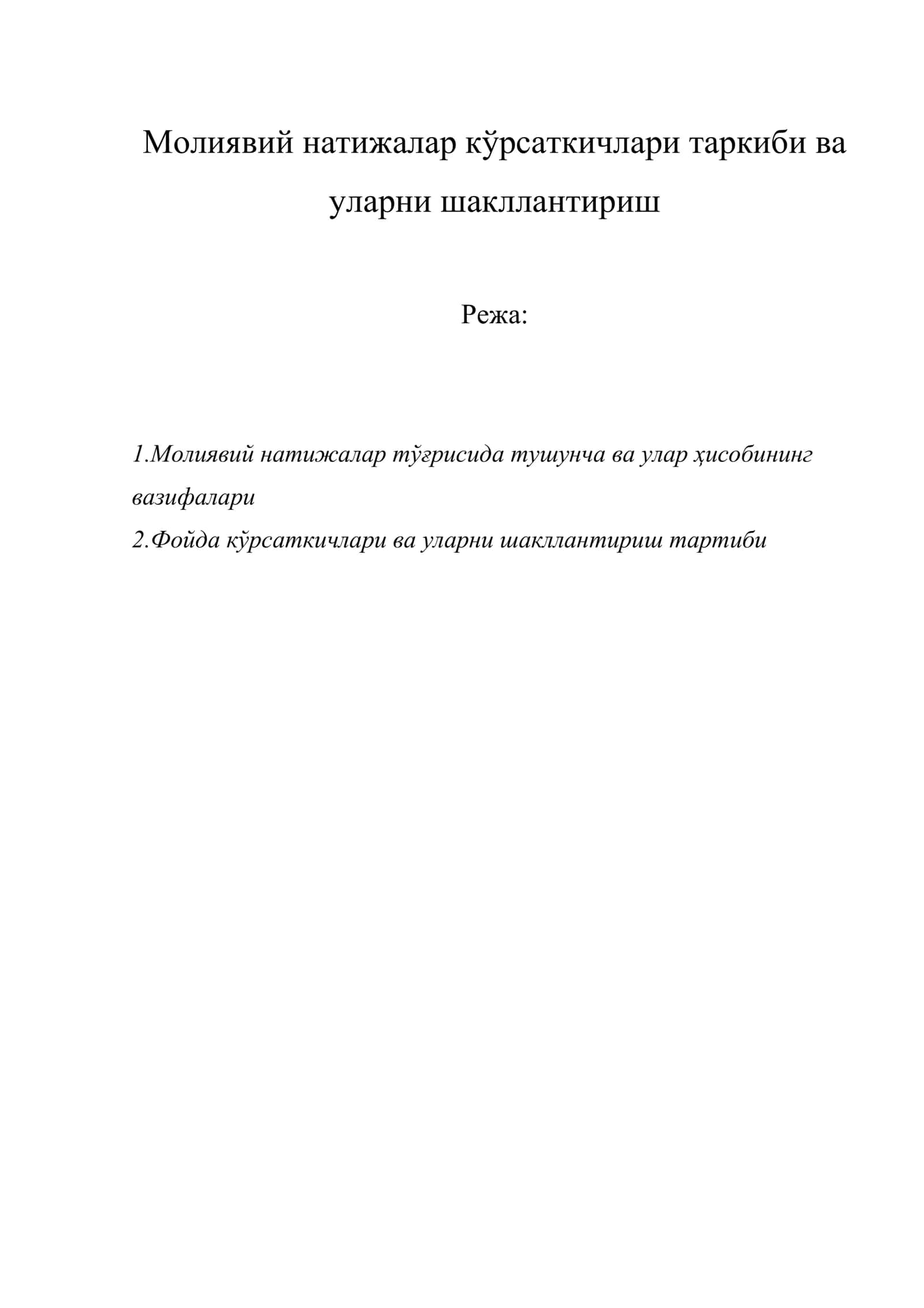 Молиявий натижалар кўрсаткичлари таркиби ва уларни шакллантириш