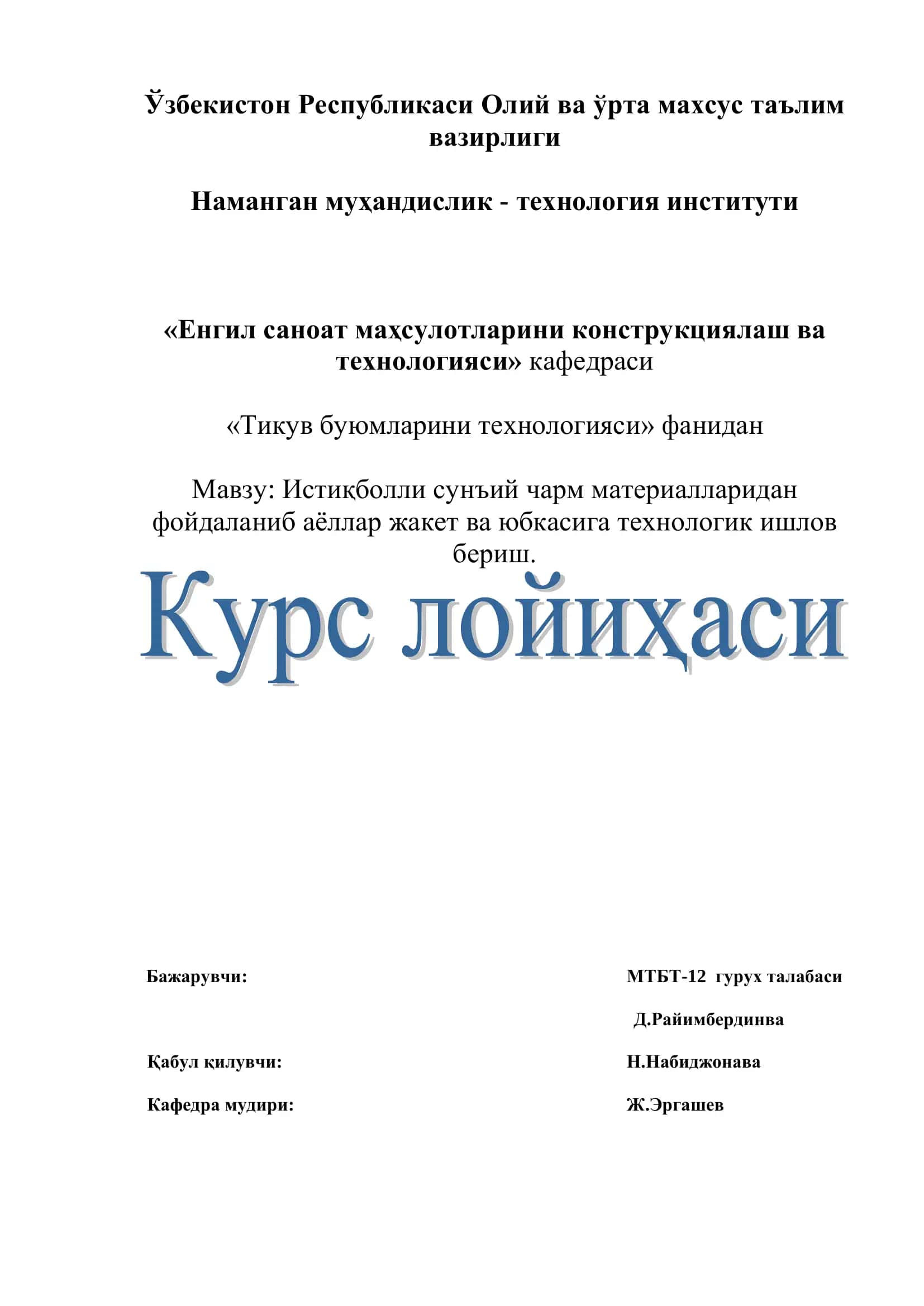 Истиқболли сунъий чарм материалларидан фойдаланиб аѐллар жакет ва юбкасига технологик ишлов бериш
