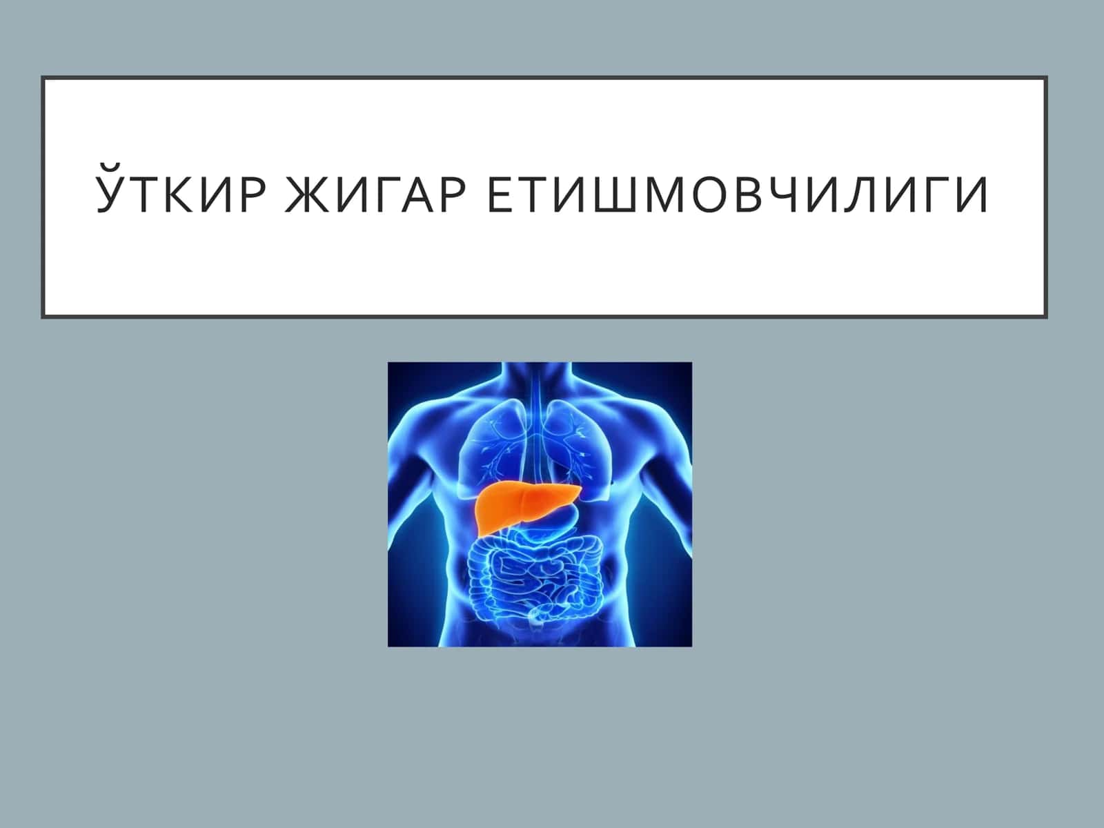 Жигар йетишмовчилиги