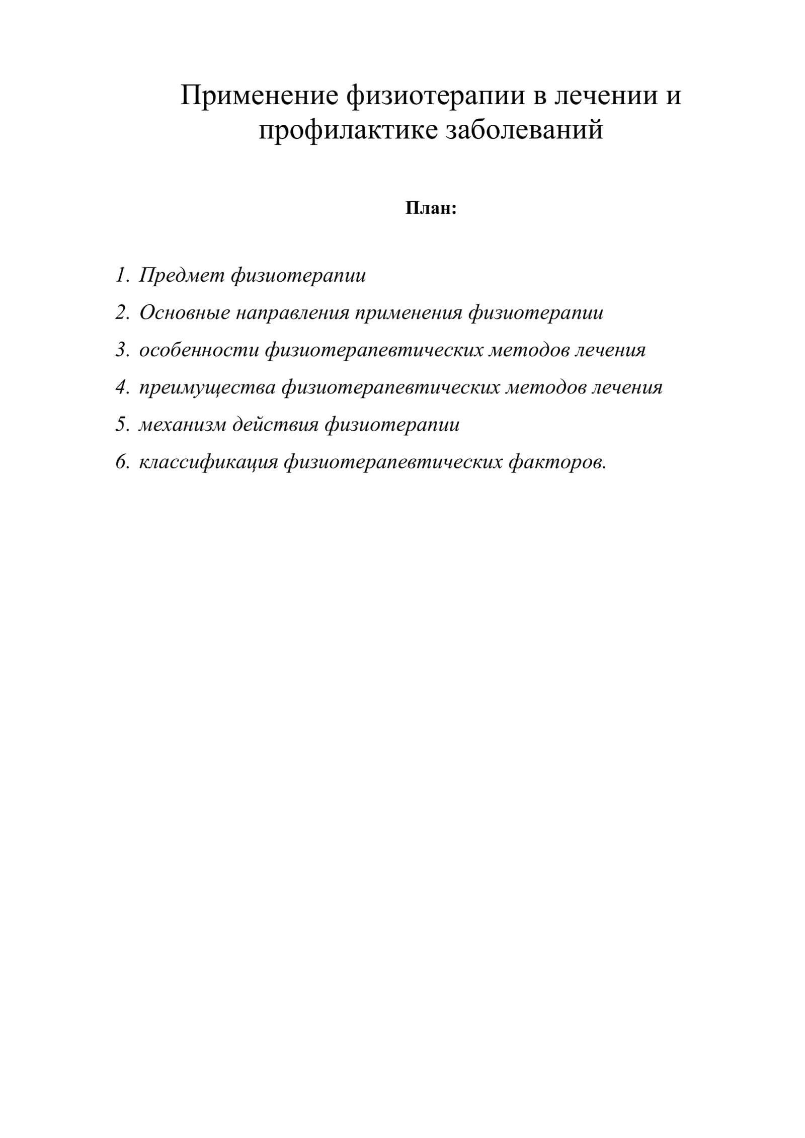 Применение физиотерапии в лечении и профилактике заболеваний
