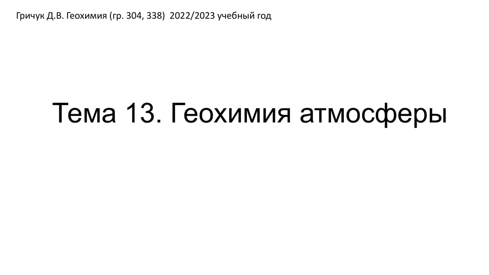 Геохимия атмосферы
