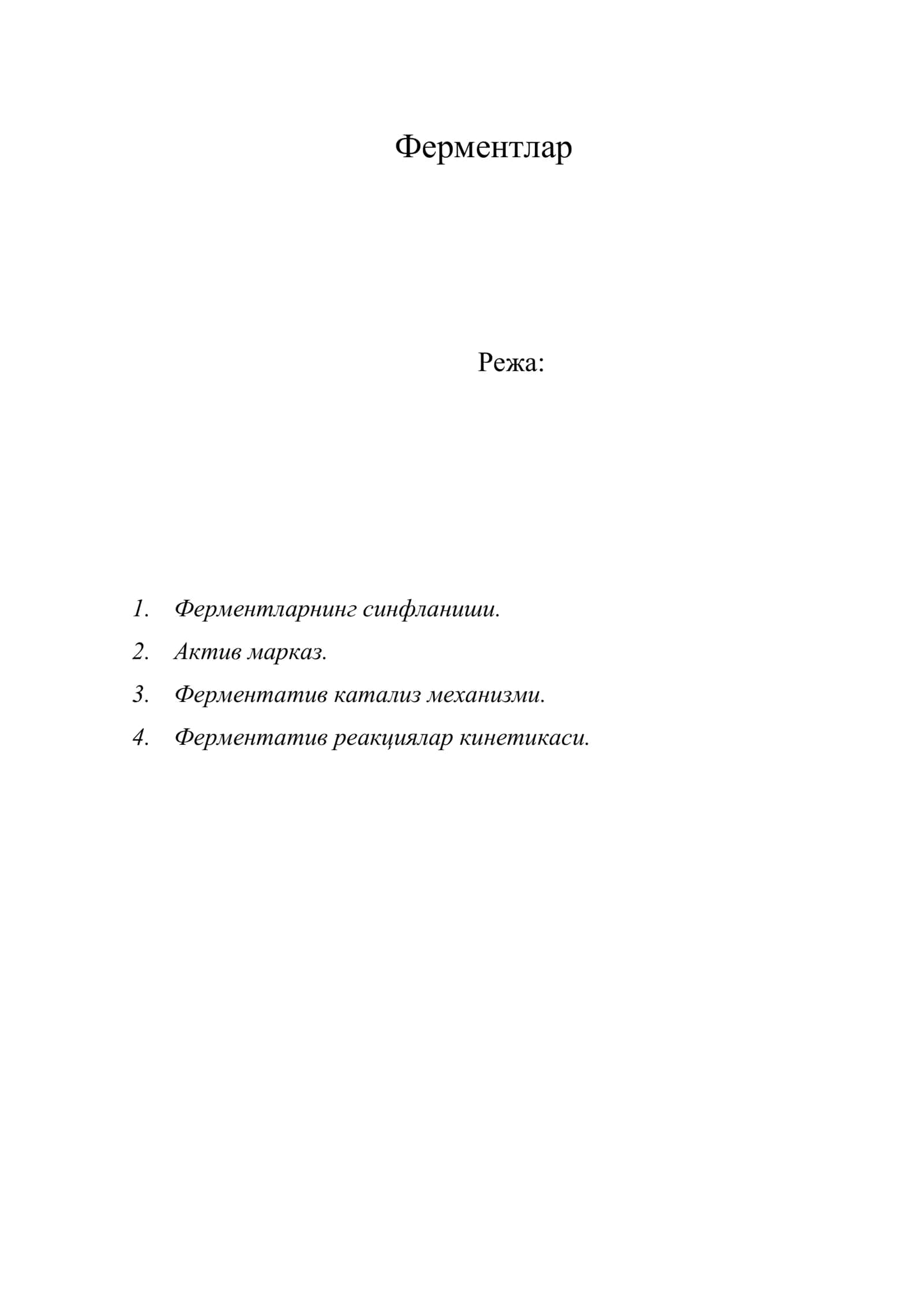 Ферментлар