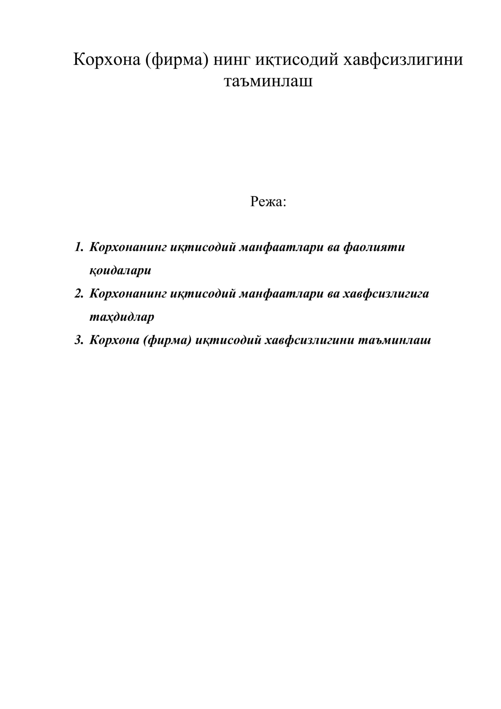 Корхона (фирма) нинг иқтисодий хавфсизлигини таъминлаш